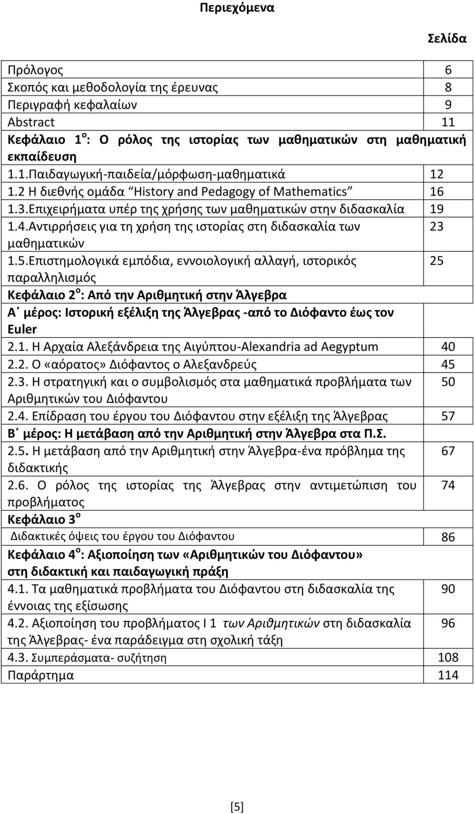 Αντιρρήσεις για τη χρήση της ιστορίας στη διδασκαλία των 23 μαθηματικών 1.5.