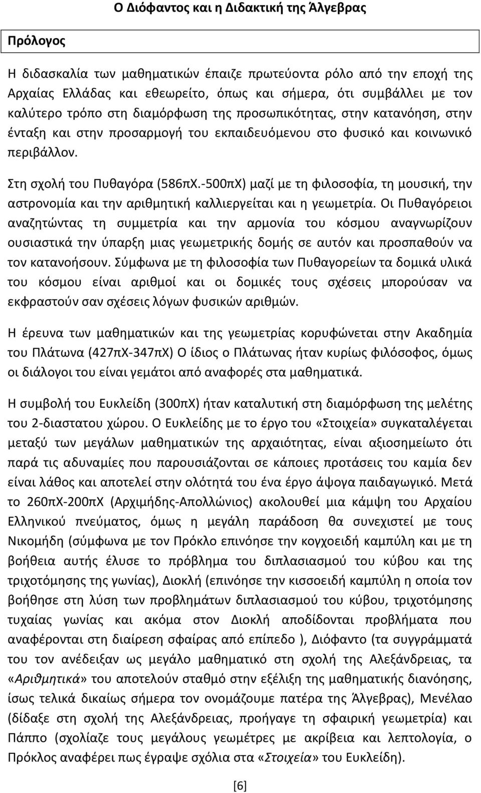 -500πΧ) μαζί με τη φιλοσοφία, τη μουσική, την αστρονομία και την αριθμητική καλλιεργείται και η γεωμετρία.