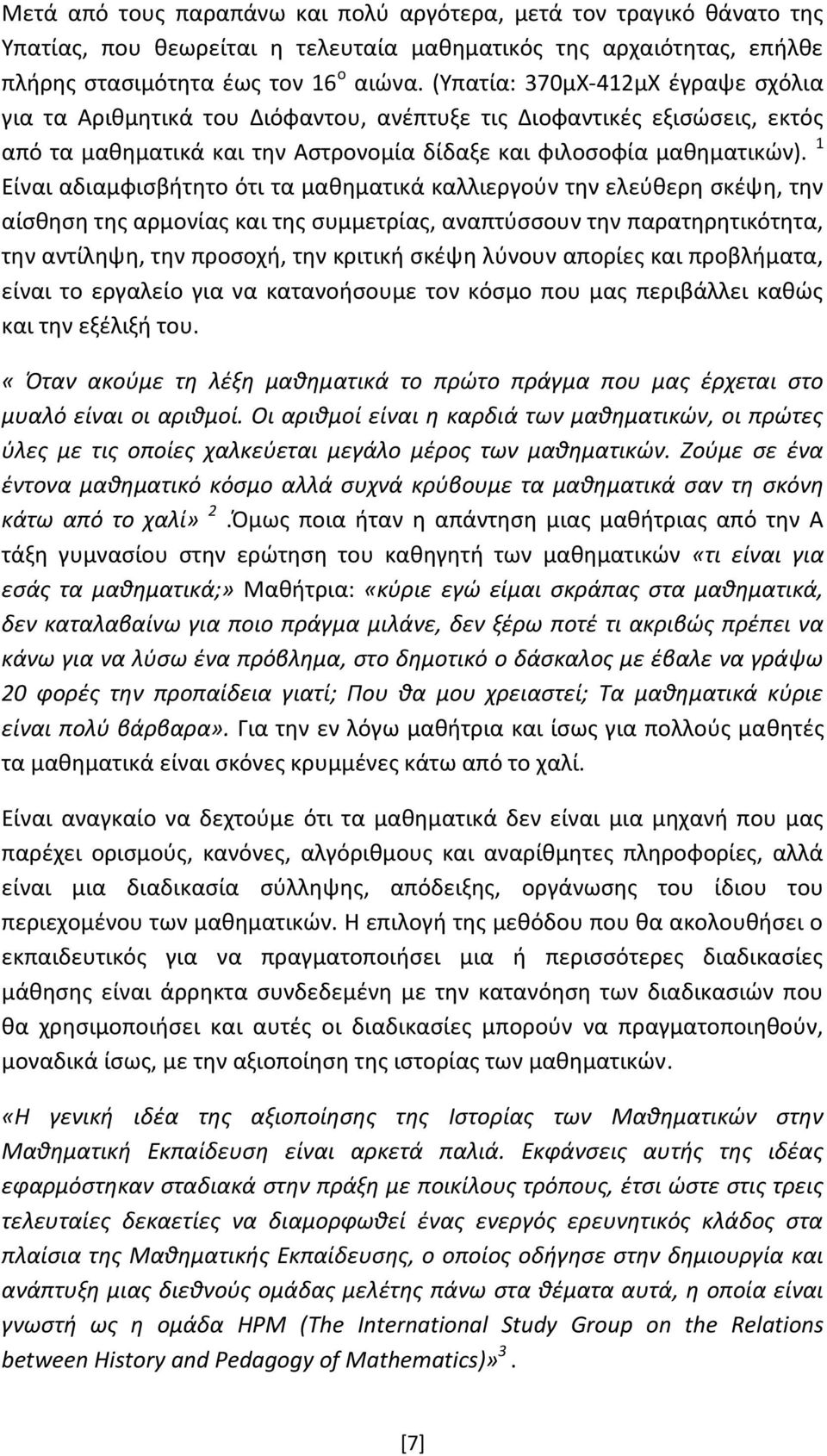 1 Είναι αδιαμφισβήτητο ότι τα μαθηματικά καλλιεργούν την ελεύθερη σκέψη, την αίσθηση της αρμονίας και της συμμετρίας, αναπτύσσουν την παρατηρητικότητα, την αντίληψη, την προσοχή, την κριτική σκέψη