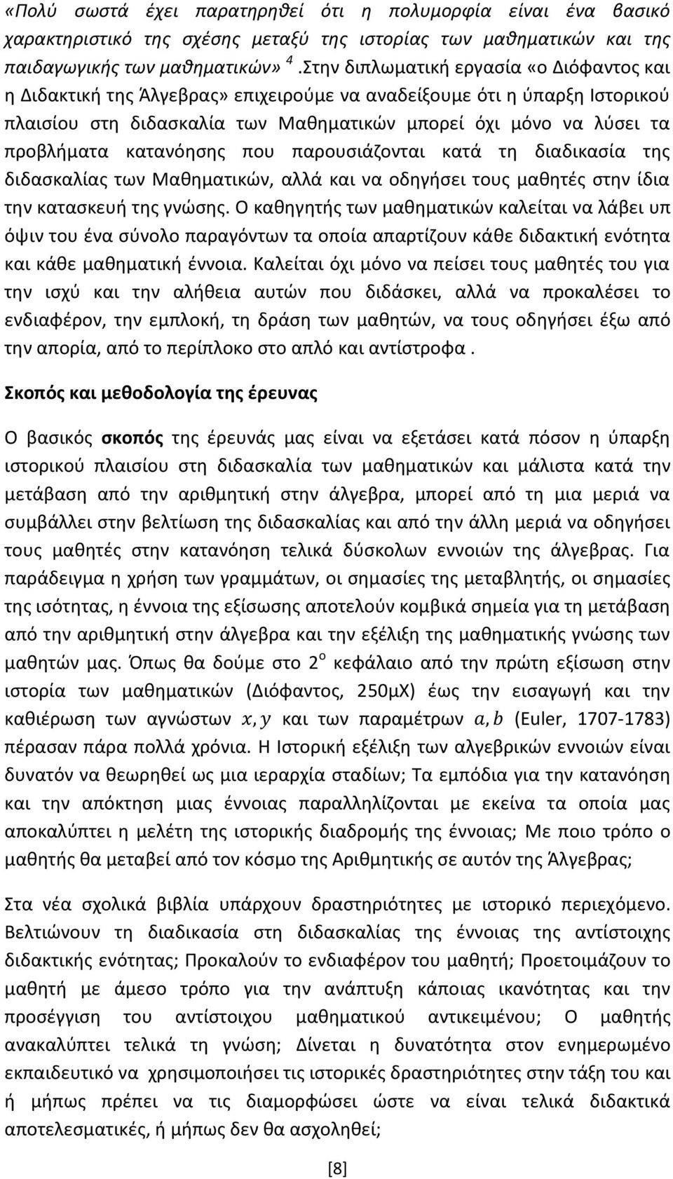 κατανόησης που παρουσιάζονται κατά τη διαδικασία της διδασκαλίας των Μαθηματικών, αλλά και να οδηγήσει τους μαθητές στην ίδια την κατασκευή της γνώσης.