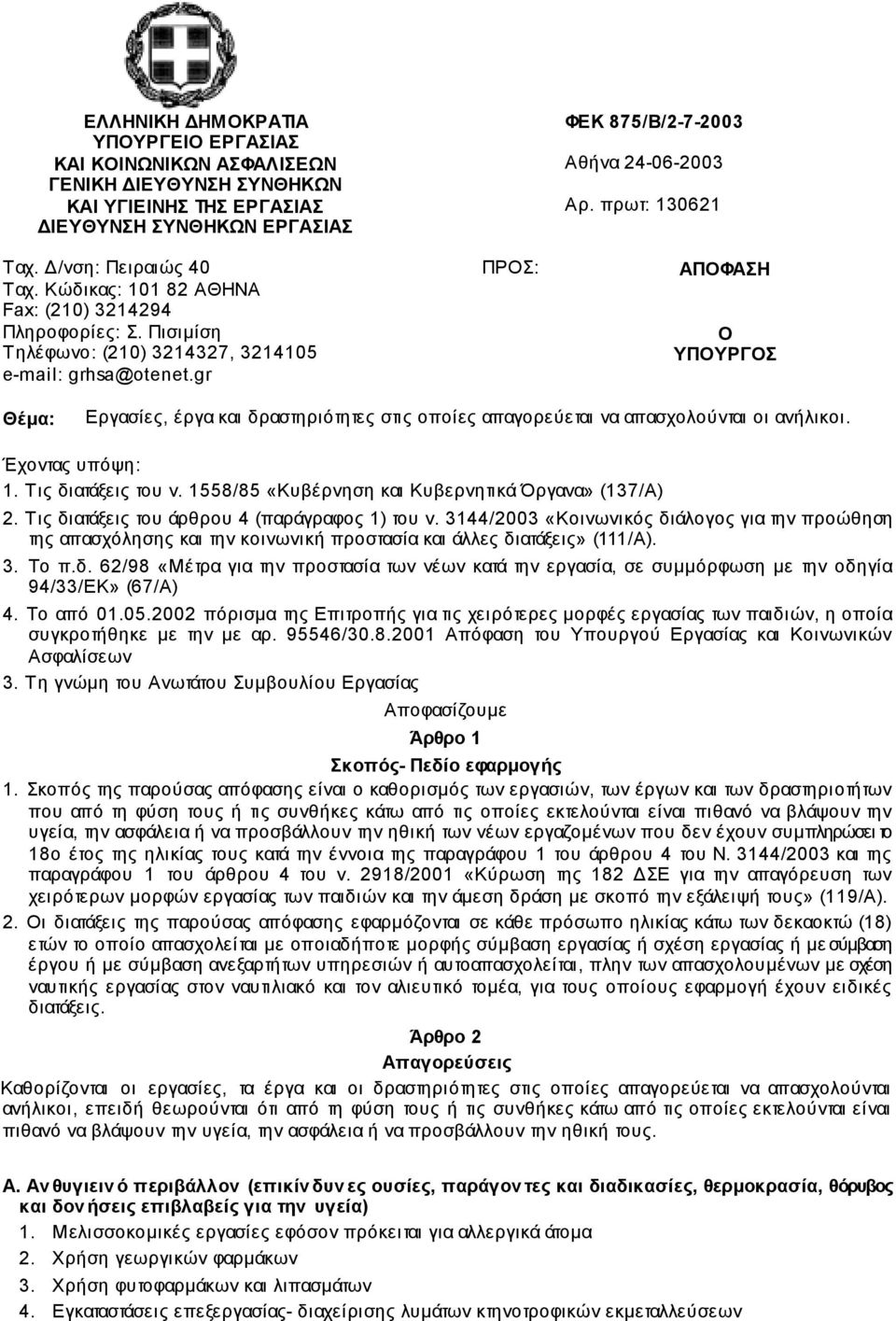 πρωτ: 130621 ΑΠΟΦΑΣΗ Ο ΥΠΟΥΡΓΟΣ Θέµα: Εργασίες, έργα και δραστηριότητες στις οποίες απαγορεύεται να απασχολούνται οι ανήλικοι. Έχοντας υπόψη: 1. Τις διατάξεις του ν.