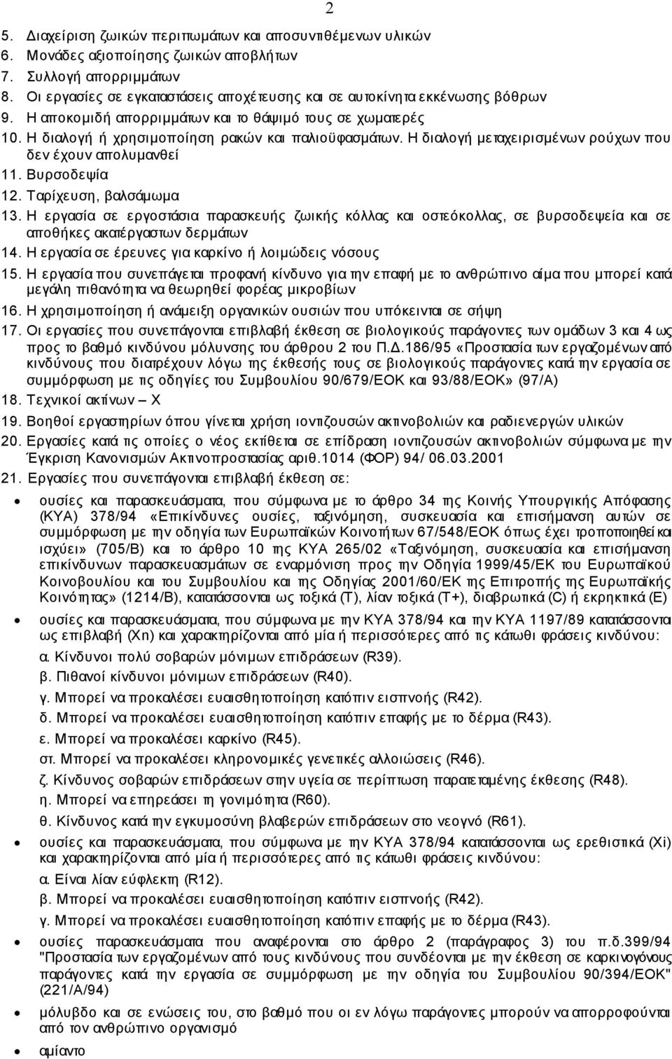 Η διαλογή µεταχειρισµένων ρούχων που δεν έχουν απολυµανθεί 11. Βυρσοδεψία 12. Ταρίχευση, βαλσάµωµα 13.