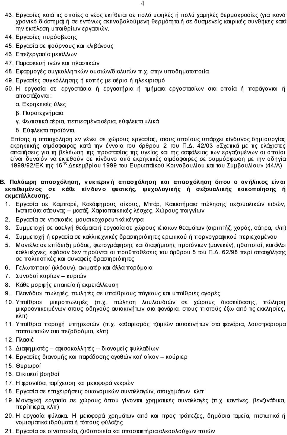 χ. στην υποδηµατοποιία 49. Εργασίες συγκόλλησης ή κοπής µε αέριο ή ηλεκτρισµό 50. Η εργασία σε εργοστάσια ή εργαστήρια ή τµήµατα εργοστασίων στα οποία ή παράγονται ή αποστάζονται: α.