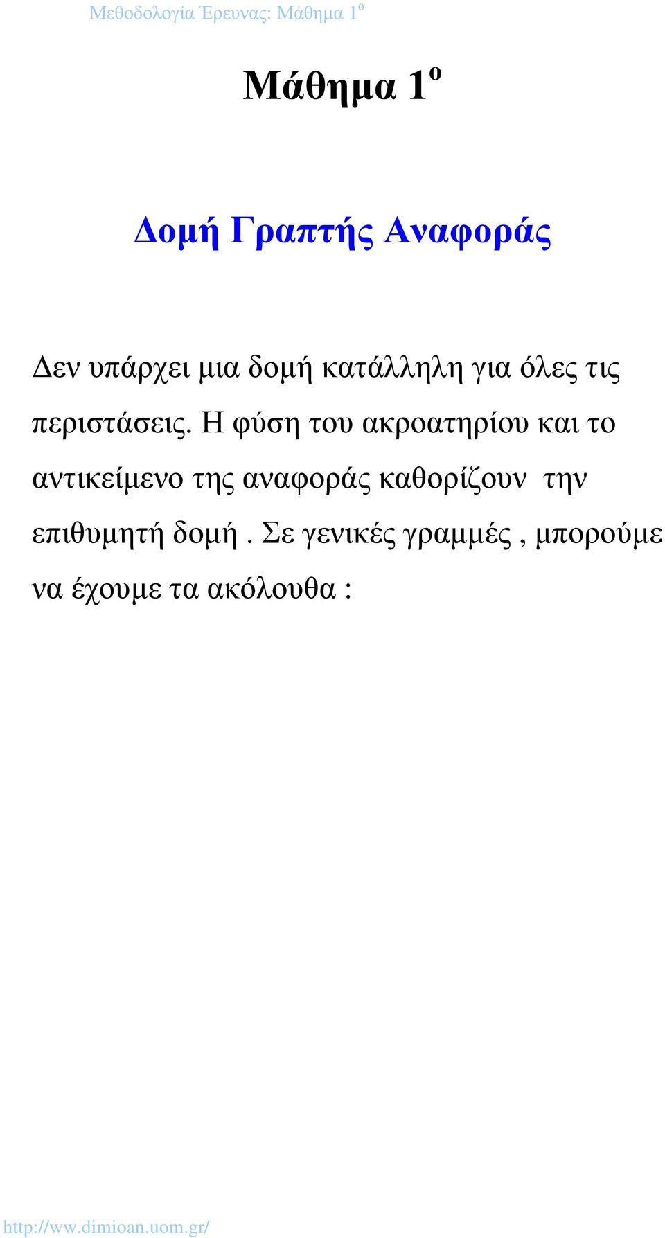 Η φύση του ακροατηρίου και το αντικείµενο της αναφοράς