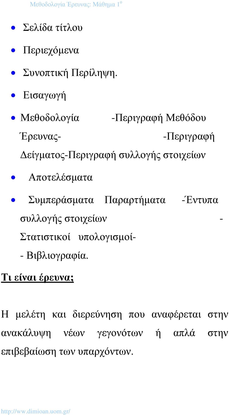 στοιχείων Αποτελέσµατα Συµπεράσµατα Παραρτήµατα -Έντυπα συλλογής στοιχείων - Στατιστικοί