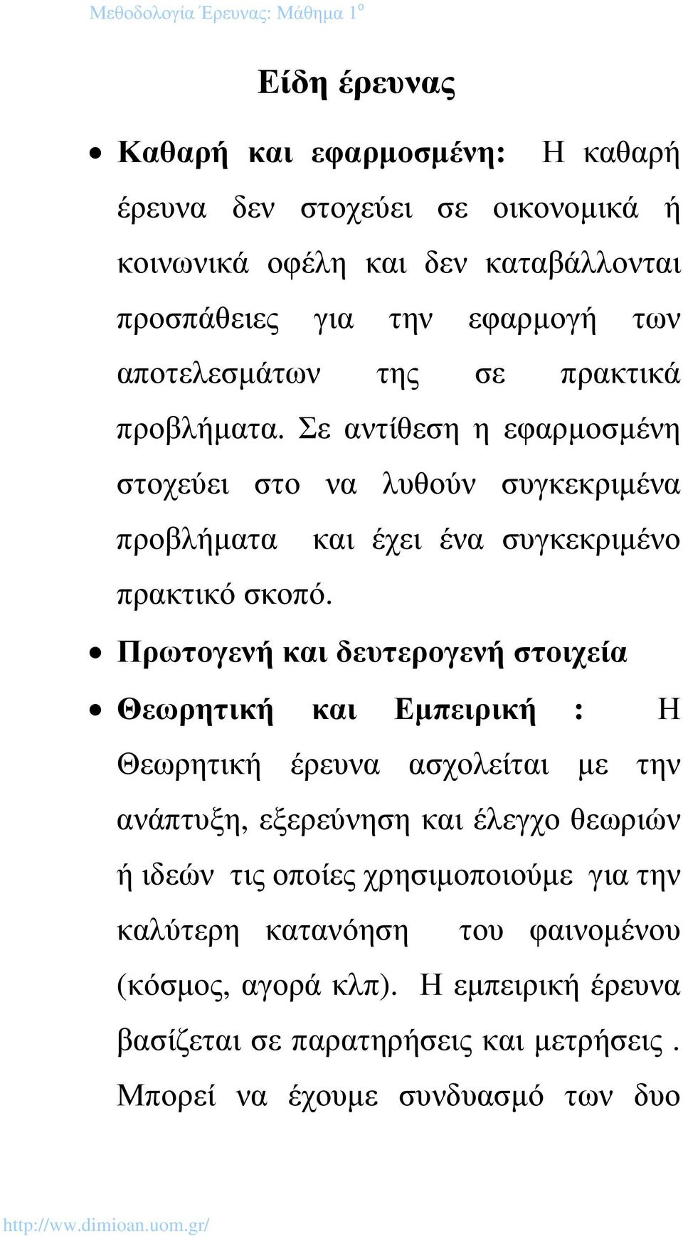 Πρωτογενή και δευτερογενή στοιχεία Θεωρητική και Εµπειρική : Η Θεωρητική έρευνα ασχολείται µε την ανάπτυξη, εξερεύνηση και έλεγχο θεωριών ή ιδεών τις οποίες