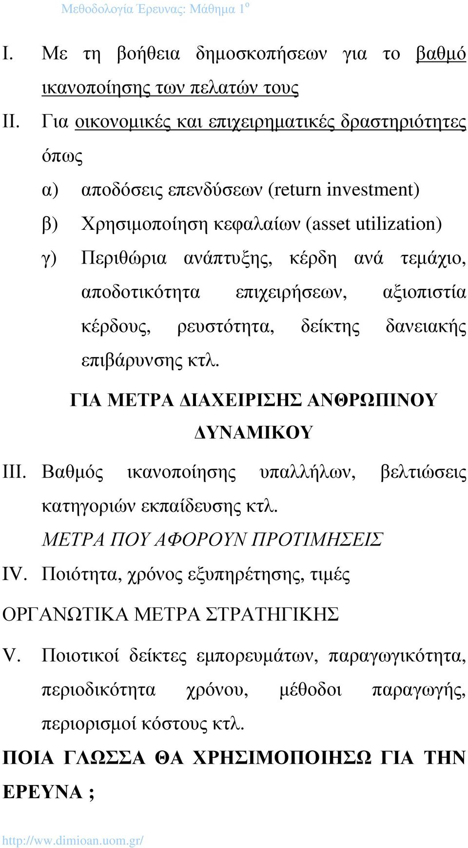 τεµάχιο, αποδοτικότητα επιχειρήσεων, αξιοπιστία κέρδους, ρευστότητα, δείκτης δανειακής επιβάρυνσης κτλ. ΓΙΑ ΜΕΤΡΑ ΙΑΧΕΙΡΙΣΗΣ ΑΝΘΡΩΠΙΝΟΥ ΥΝΑΜΙΚΟΥ ΙΙΙ.