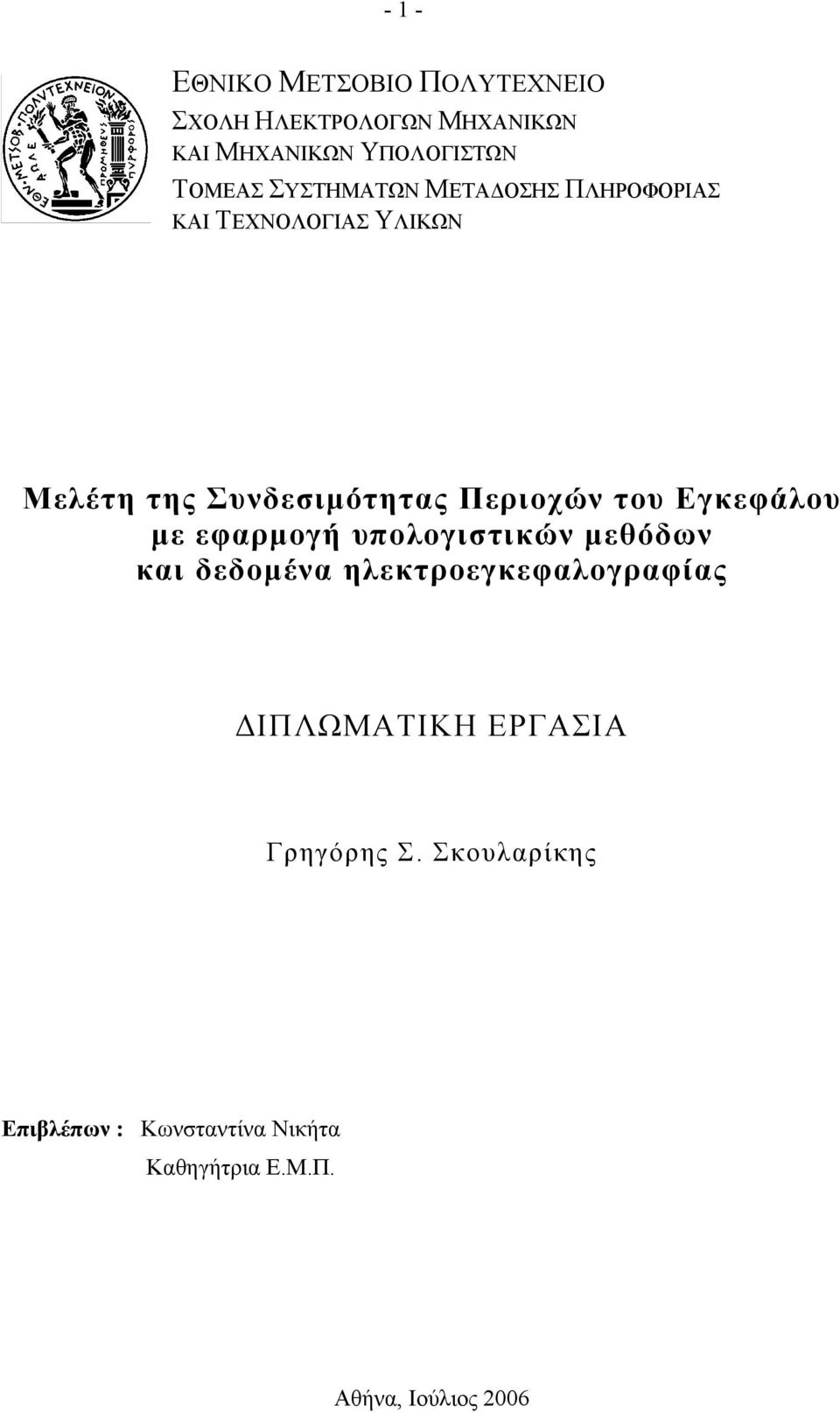 Εγκεφάλου με εφαρμογή υπολογιστικών μεθόδων και δεδομένα ηλεκτροεγκεφαλογραφίας ΔΙΠΛΩΜΑΤΙΚΗ