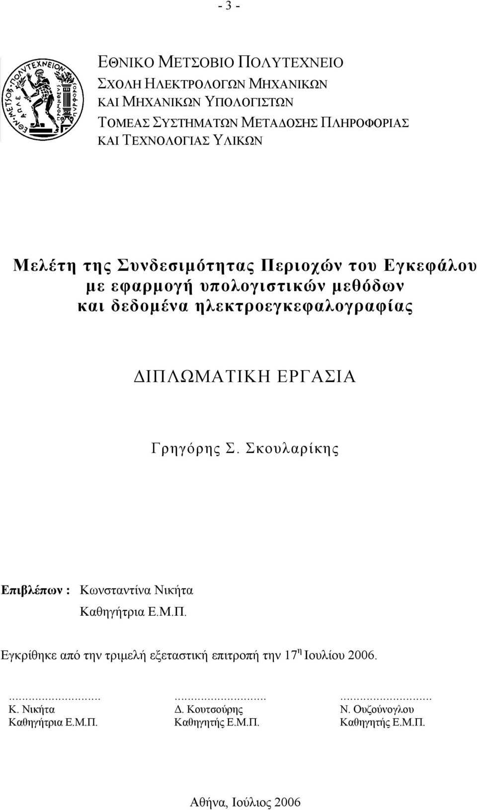 ΔΙΠΛΩΜΑΤΙΚΗ ΕΡΓΑΣΙΑ Γρηγόρης Σ. Σκουλαρίκης Επιβλέπων : Κωνσταντίνα Νικήτα Καθηγήτρια Ε.Μ.Π. Εγκρίθηκε από την τριμελή εξεταστική επιτροπή την 17 η Ιουλίου 2006.