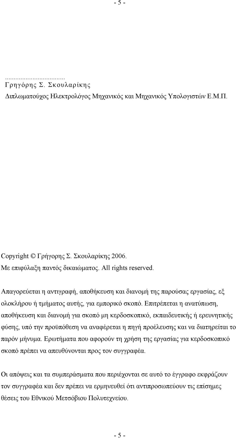 Επιτρέπεται η ανατύπωση, αποθήκευση και διανομή για σκοπό μη κερδοσκοπικό, εκπαιδευτικής ή ερευνητικής φύσης, υπό την προϋπόθεση να αναφέρεται η πηγή προέλευσης και να διατηρείται το παρόν μήνυμα.