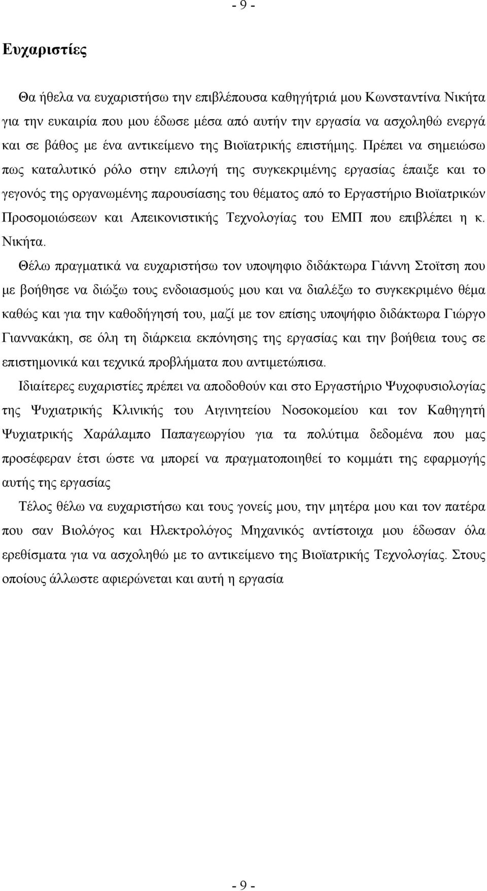 Πρέπει να σημειώσω πως καταλυτικό ρόλο στην επιλογή της συγκεκριμένης εργασίας έπαιξε και το γεγονός της οργανωμένης παρουσίασης του θέματος από το Εργαστήριο Βιοϊατρικών Προσομοιώσεων και