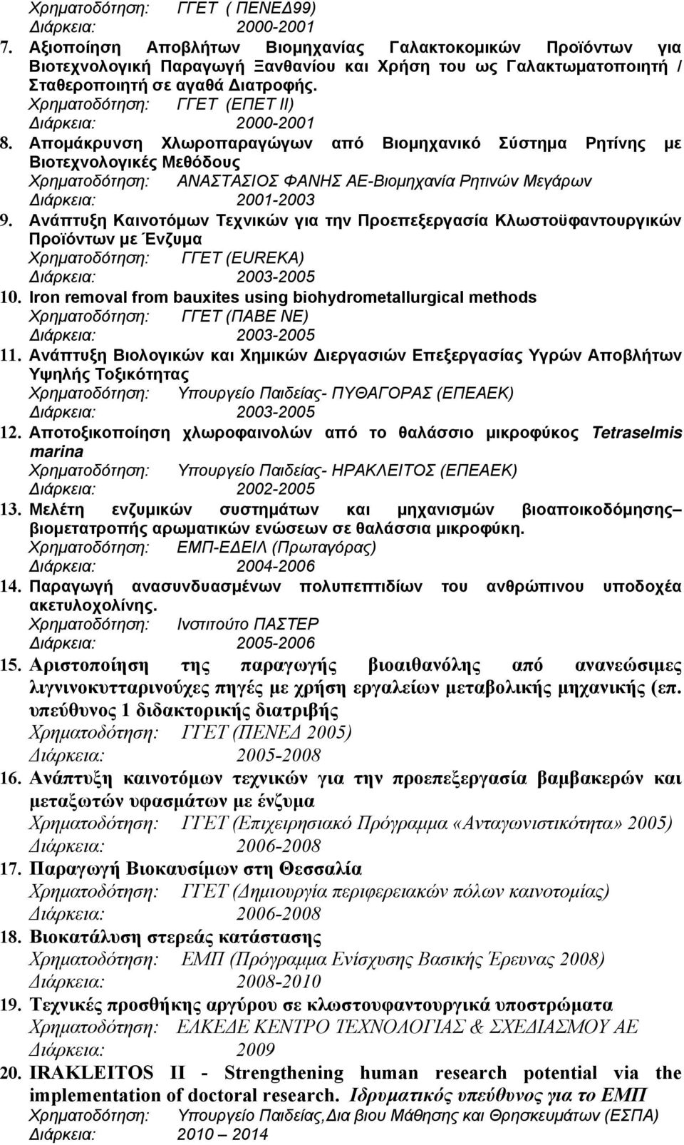 Χρηματοδότηση: ΓΓΕΤ (ΕΠΕΤ ΙΙ) ιάρκεια: 2000-2001 8.