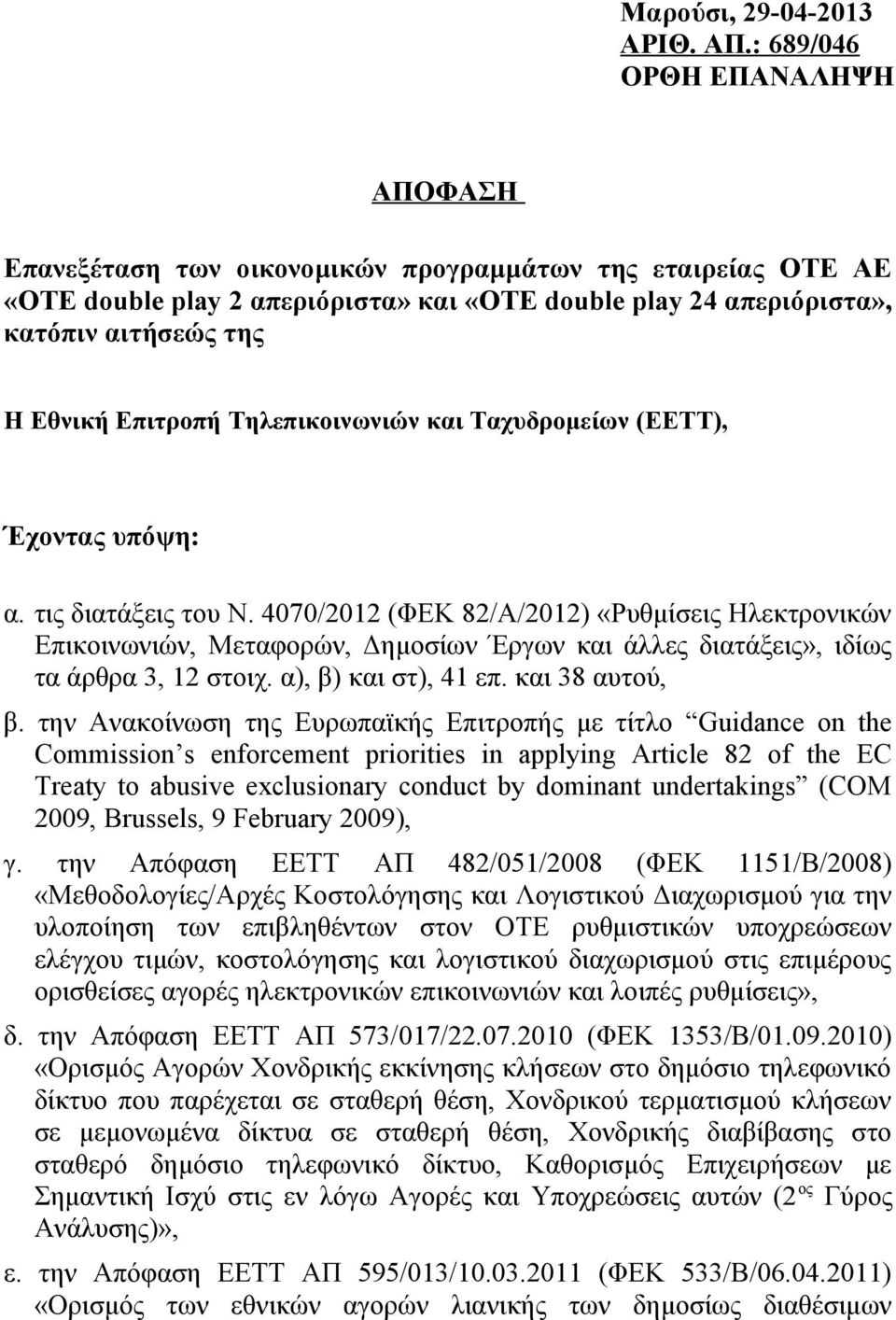 Επιτροπή Τηλεπικοινωνιών και Ταχυδρομείων (ΕΕΤΤ), Έχοντας υπόψη: α. τις διατάξεις του Ν.