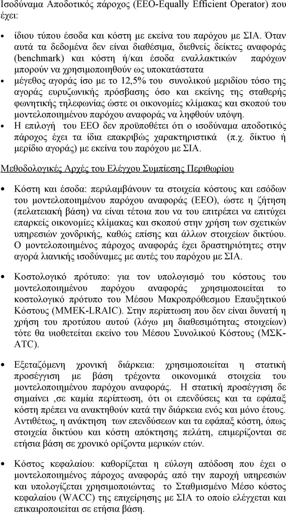 του συνολικού μεριδίου τόσο της αγοράς ευρυζωνικής πρόσβασης όσο και εκείνης της σταθερής φωνητικής τηλεφωνίας ώστε οι οικονομίες κλίμακας και σκοπού του μοντελοποιημένου παρόχου αναφοράς να ληφθούν