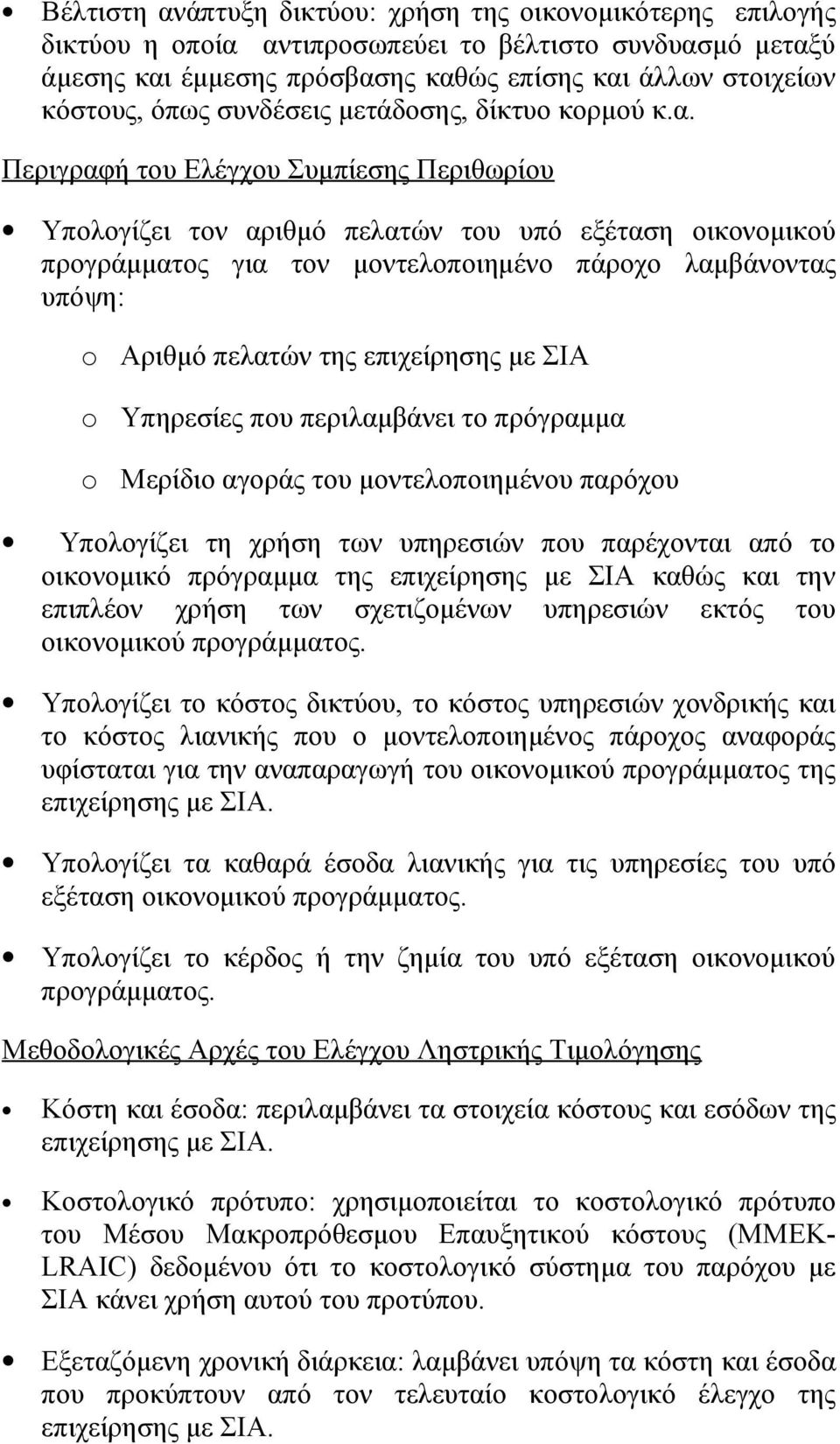 Περιγραφή του Ελέγχου Συμπίεσης Περιθωρίου Υπολογίζει τον αριθμό πελατών του υπό εξέταση οικονομικού προγράμματος για τον μοντελοποιημένο πάροχο λαμβάνοντας υπόψη: o o o Αριθμό πελατών της