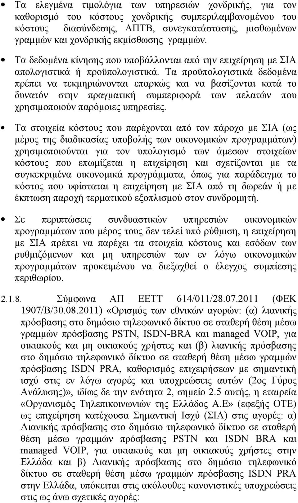 Τα προϋπολογιστικά δεδομένα πρέπει να τεκμηριώνονται επαρκώς και να βασίζονται κατά το δυνατόν στην πραγματική συμπεριφορά των πελατών που χρησιμοποιούν παρόμοιες υπηρεσίες.