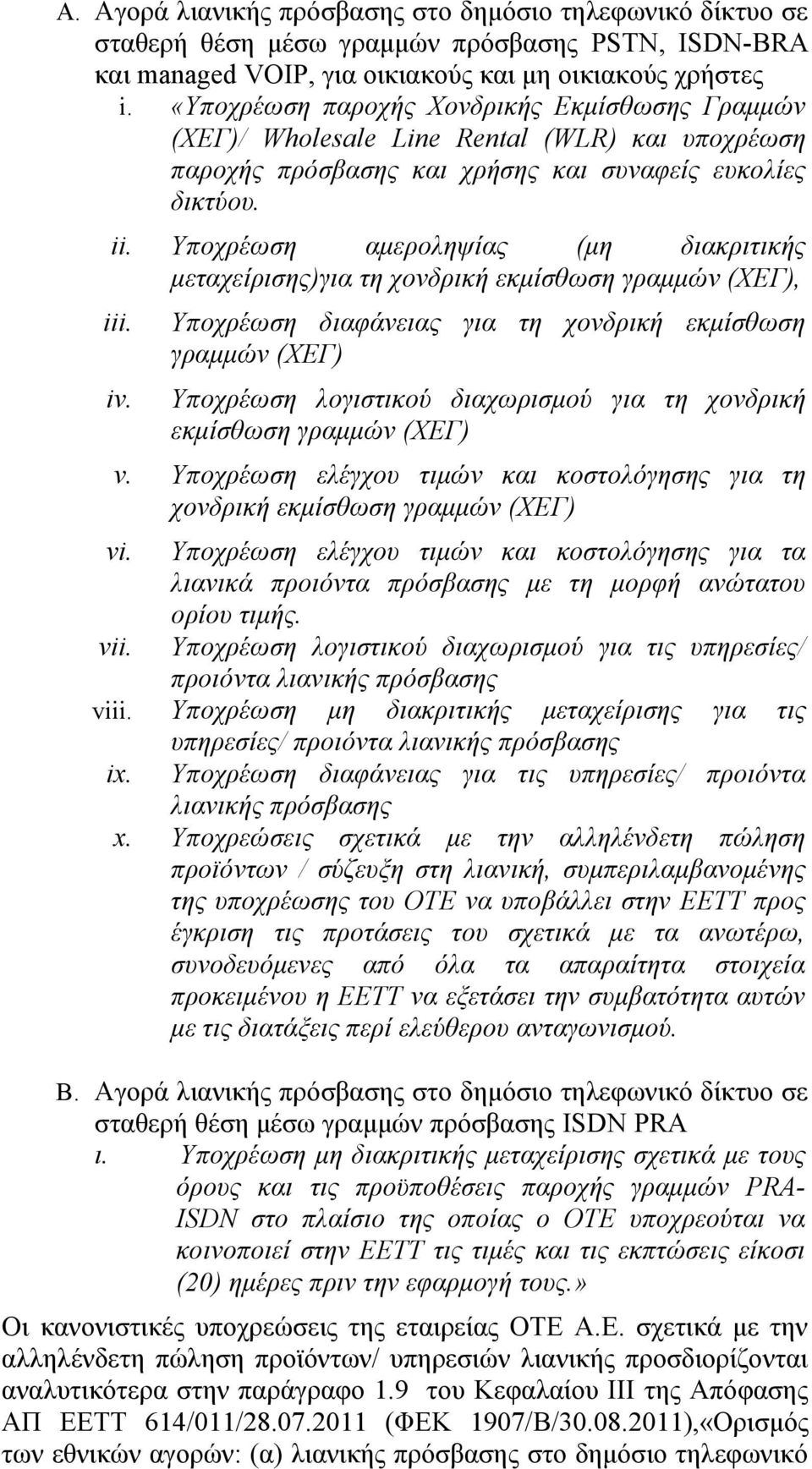 Υποχρέωση αμεροληψίας (μη διακριτικής μεταχείρισης)για τη χονδρική εκμίσθωση γραμμών (ΧΕΓ), iii. iv.