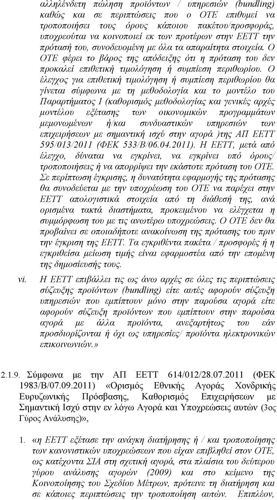 Ο έλεγχος για επιθετική τιμολόγηση ή συμπίεση περιθωρίου θα γίνεται σύμφωνα με τη μεθοδολογία και το μοντέλο του Παραρτήματος Ι (καθορισμός μεθοδολογίας και γενικές αρχές μοντέλου εξέτασης των