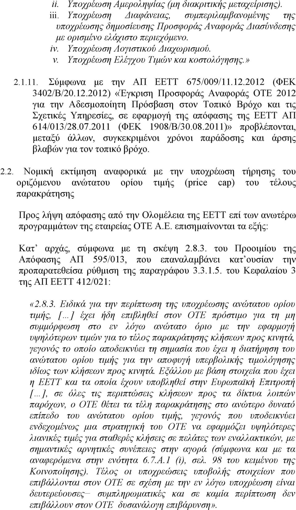 2012 (ΦΕΚ 3402/Β/20.12.2012) «Έγκριση Προσφοράς Αναφοράς ΟΤΕ 2012 για την Αδεσμοποίητη Πρόσβαση στον Τοπικό Βρόχο και τις Σχετικές Υπηρεσίες, σε εφαρμογή της απόφασης της ΕΕΤΤ ΑΠ 614/013/28.07.