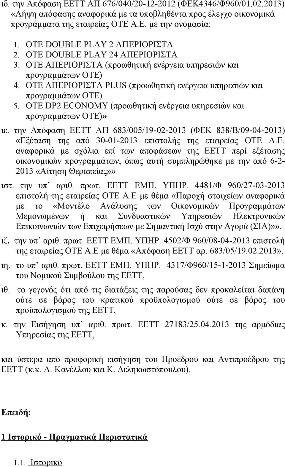 ΟΤΕ ΑΠΕΡΙΟΡΙΣΤΑ PLUS (προωθητική ενέργεια υπηρεσιών και προγραμμάτων ΟΤΕ) 5. ΟΤΕ DP2 ECONOMY (προωθητική ενέργεια υπηρεσιών και προγραμμάτων ΟΤΕ)» ιε.