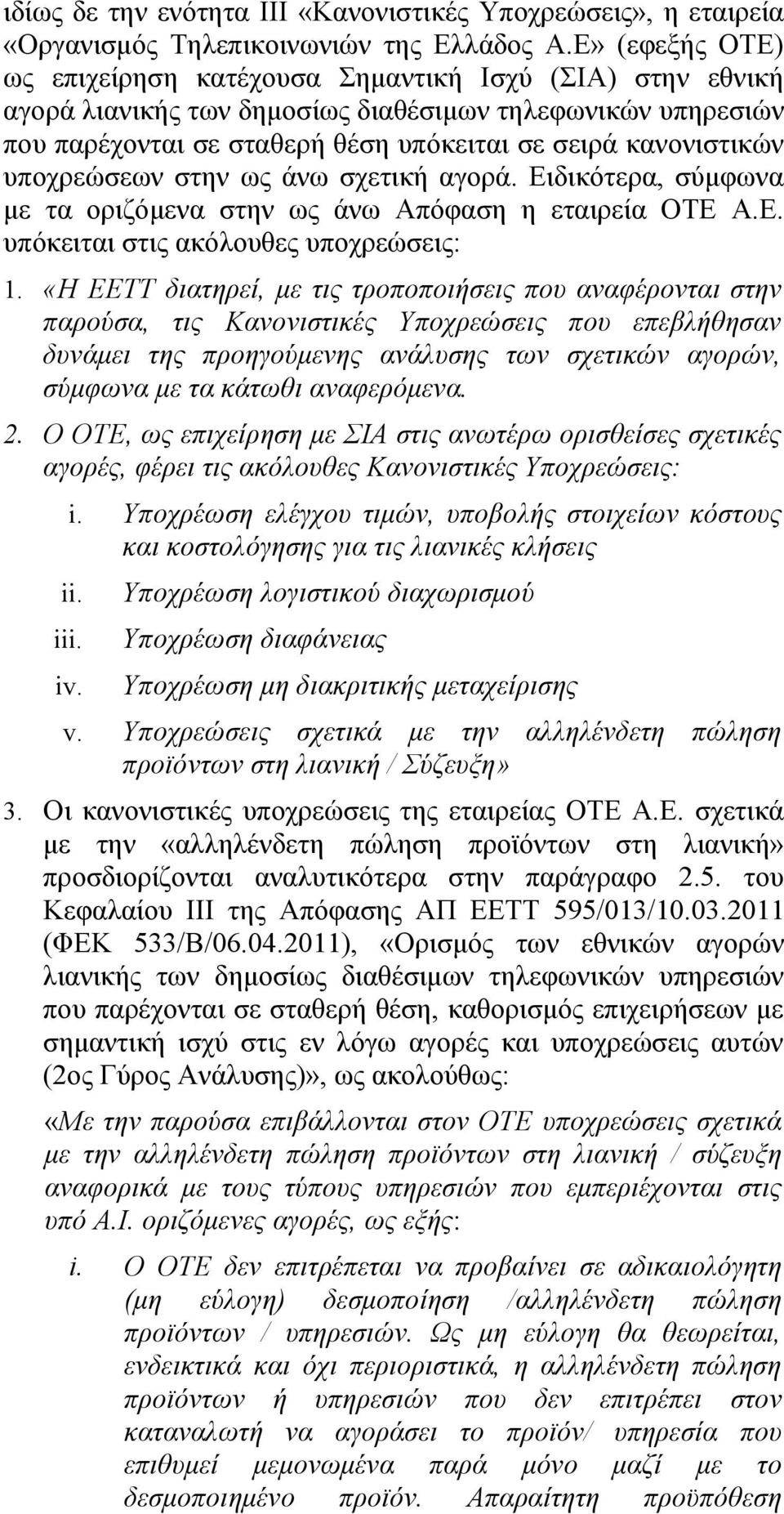 υποχρεώσεων στην ως άνω σχετική αγορά. Ειδικότερα, σύμφωνα με τα οριζόμενα στην ως άνω Απόφαση η εταιρεία ΟΤΕ Α.Ε. υπόκειται στις ακόλουθες υποχρεώσεις: 1.