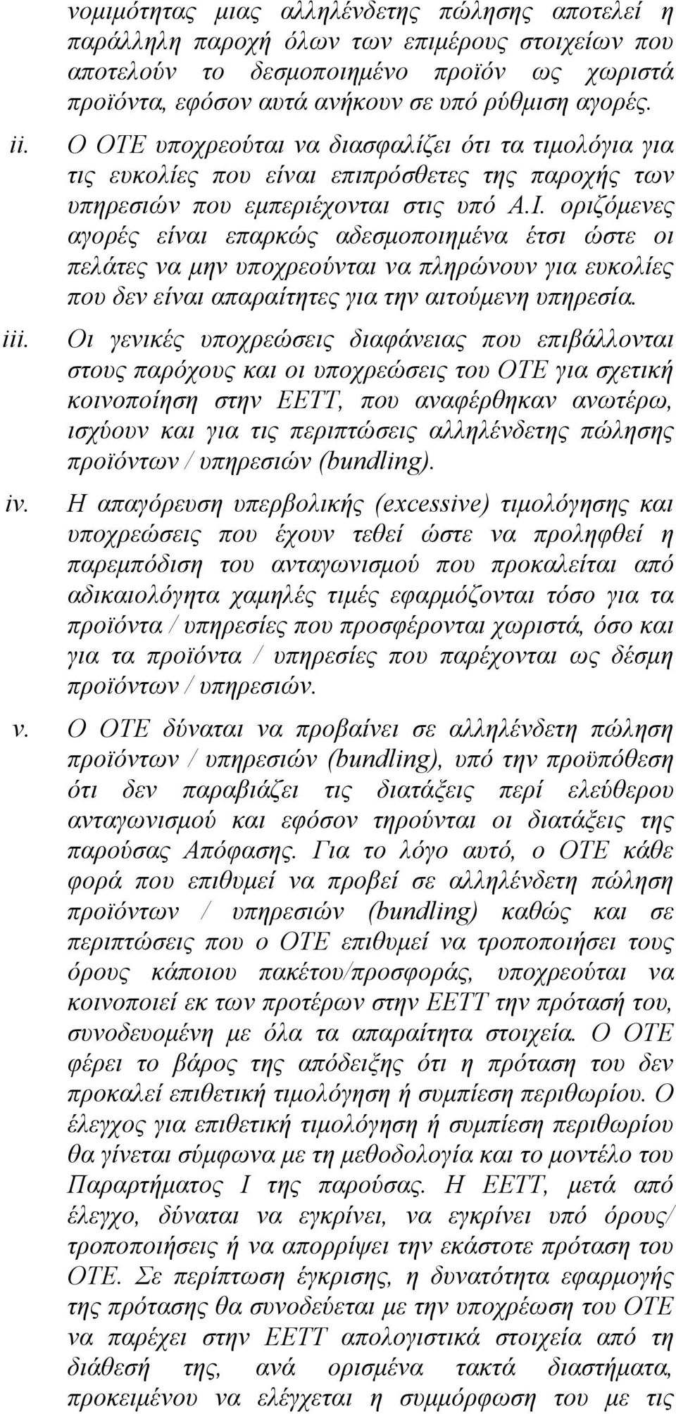 Ο ΟΤΕ υποχρεούται να διασφαλίζει ότι τα τιμολόγια για τις ευκολίες που είναι επιπρόσθετες της παροχής των υπηρεσιών που εμπεριέχονται στις υπό Α.Ι.