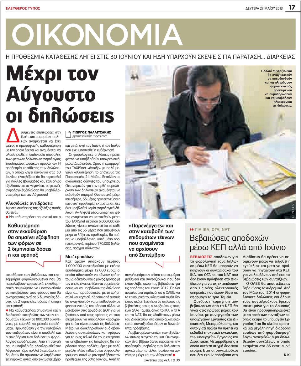 Δυσμενείς επιπτώσεις στη ζωή εκατομμυρίων πολιτών αναμένεται να έχει φέτος η πρωτοφανής καθυστέρηση με την οποία ξεκινά και αναμένεται να ολοκληρωθεί η διαδικασία υποβολής των φετινών δηλώσεων