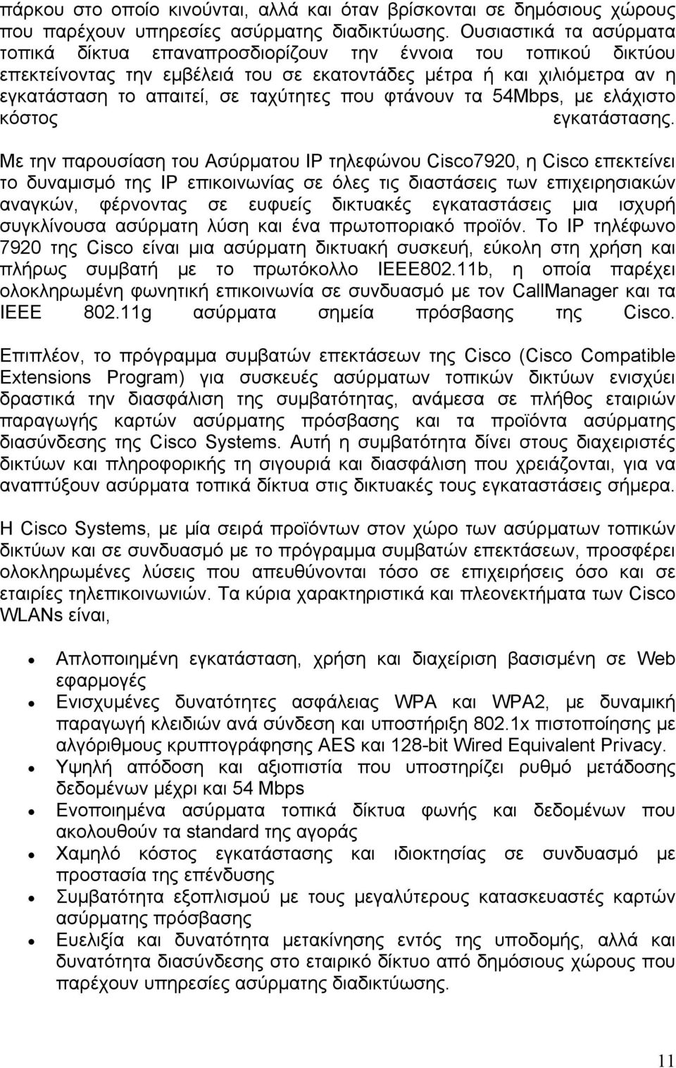 που φτάνουν τα 54Mbps, με ελάχιστο κόστος εγκατάστασης.