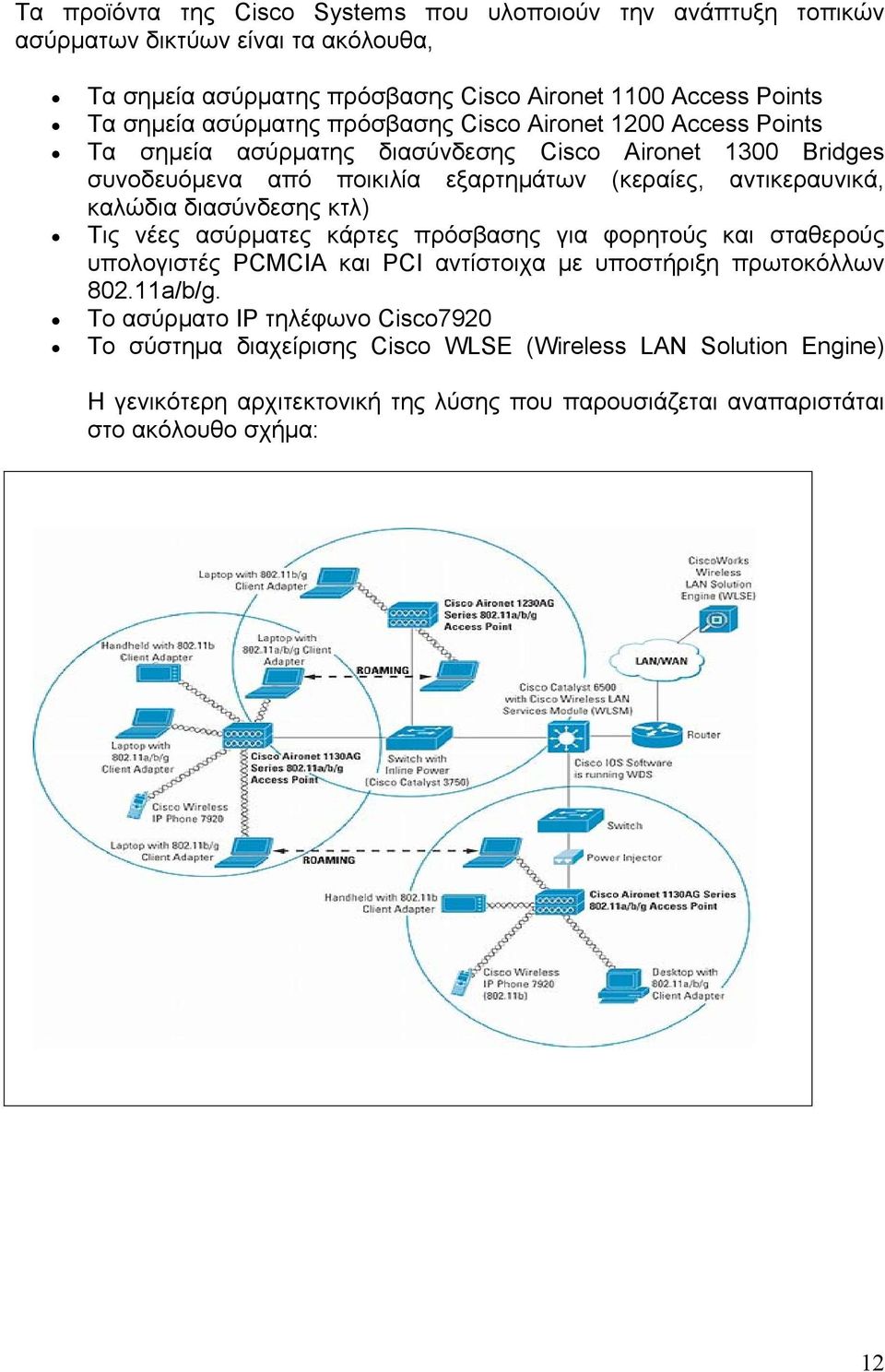 καλώδια διασύνδεσης κτλ) Τις νέες ασύρματες κάρτες πρόσβασης για φορητούς και σταθερούς υπολογιστές PCMCIA και PCI αντίστοιχα με υποστήριξη πρωτοκόλλων 802.11a/b/g.