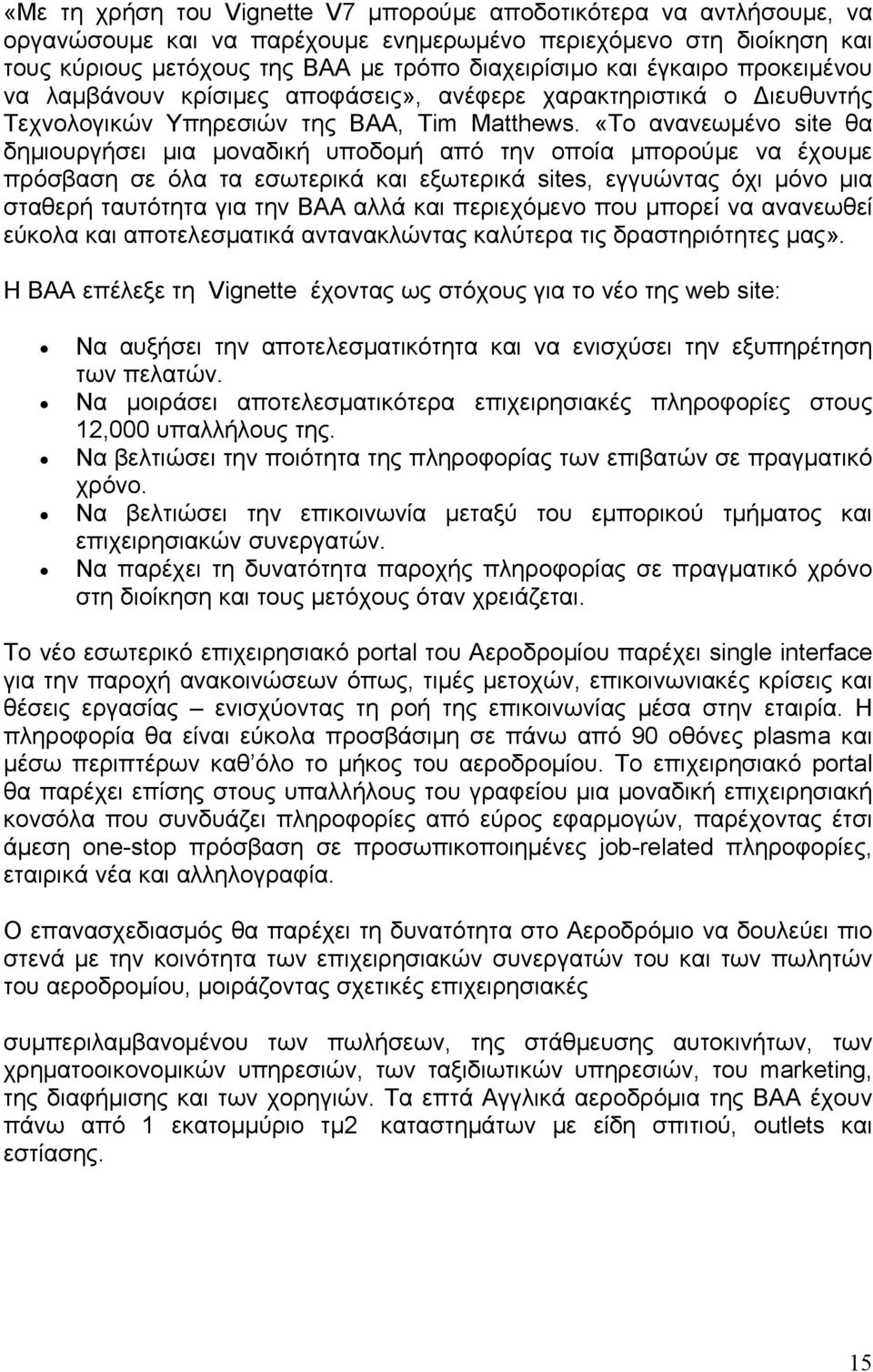 «Το ανανεωμένο site θα δημιουργήσει μια μοναδική υποδομή από την οποία μπορούμε να έχουμε πρόσβαση σε όλα τα εσωτερικά και εξωτερικά sites, εγγυώντας όχι μόνο μια σταθερή ταυτότητα για την BAA αλλά