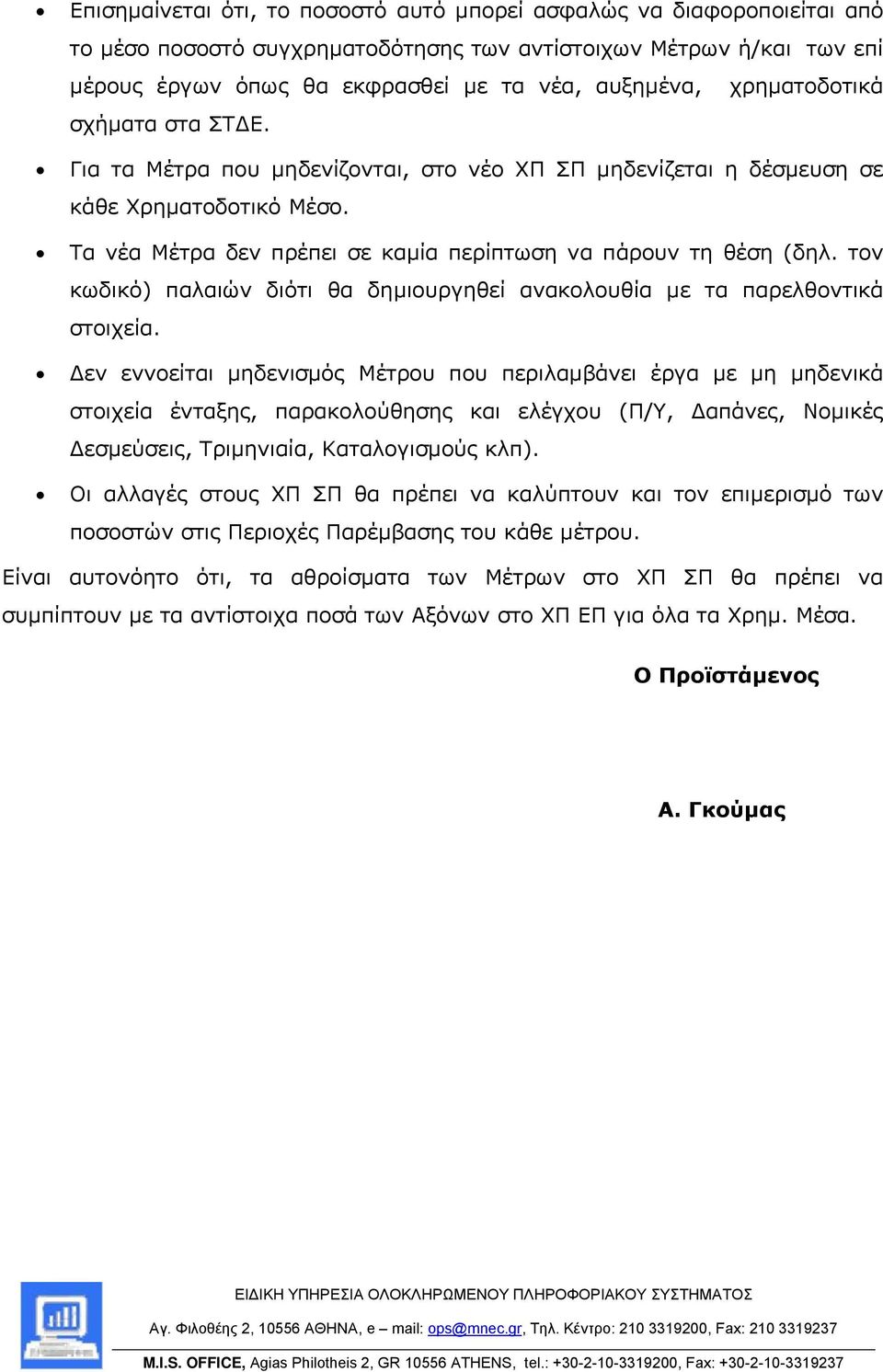 τον κωδικό) παλαιών διότι θα δημιουργηθεί ανακολουθία με τα παρελθοντικά στοιχεία.