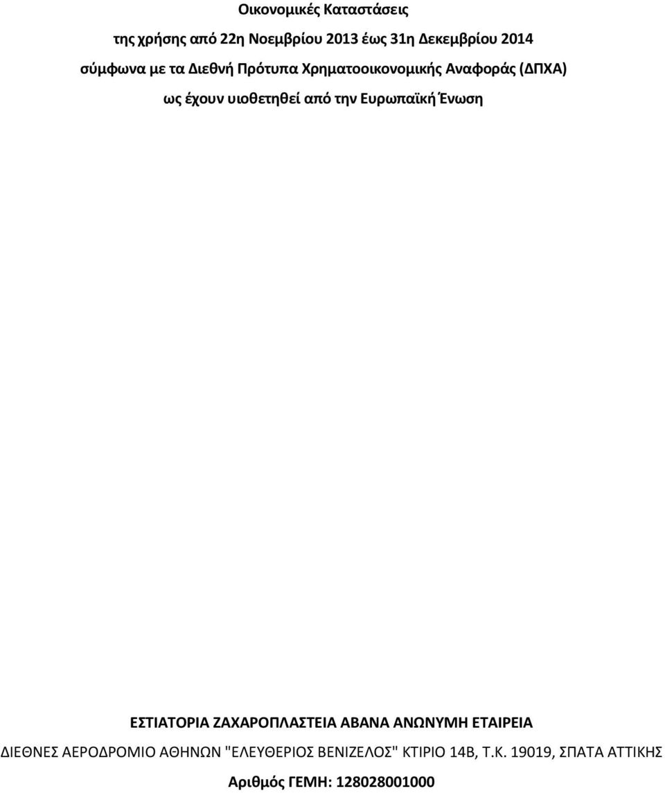 την Ευρωπαϊκή Ένωση ΕΣΤΙΑΤΟΡΙΑ ΖΑΧΑΡΟΠΛΑΣΤΕΙΑ ΑΒΑΝΑ ΑΝΩΝΥΜΗ ΕΤΑΙΡΕΙΑ ΔΙΕΘΝΕΣ ΑΕΡΟΔΡΟΜΙΟ