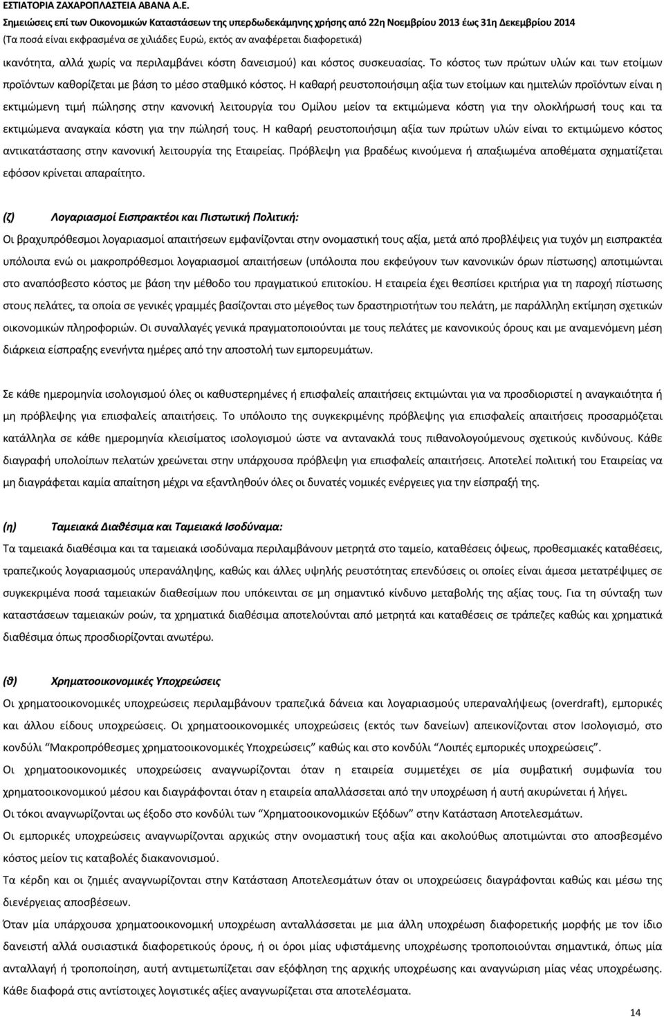 αναγκαία κόστη για την πώλησή τους. Η καθαρή ρευστοποιήσιμη αξία των πρώτων υλών είναι το εκτιμώμενο κόστος αντικατάστασης στην κανονική λειτουργία της Εταιρείας.