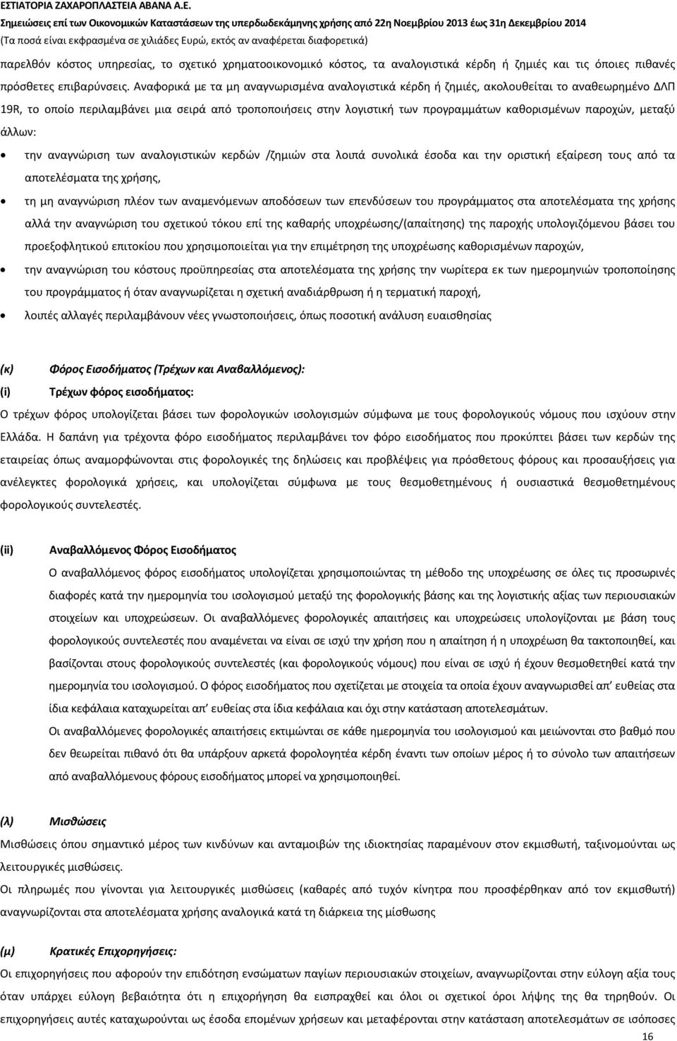 παροχών, μεταξύ άλλων: την αναγνώριση των αναλογιστικών κερδών /ζημιών στα λοιπά συνολικά έσοδα και την οριστική εξαίρεση τους από τα αποτελέσματα της χρήσης, τη μη αναγνώριση πλέον των αναμενόμενων