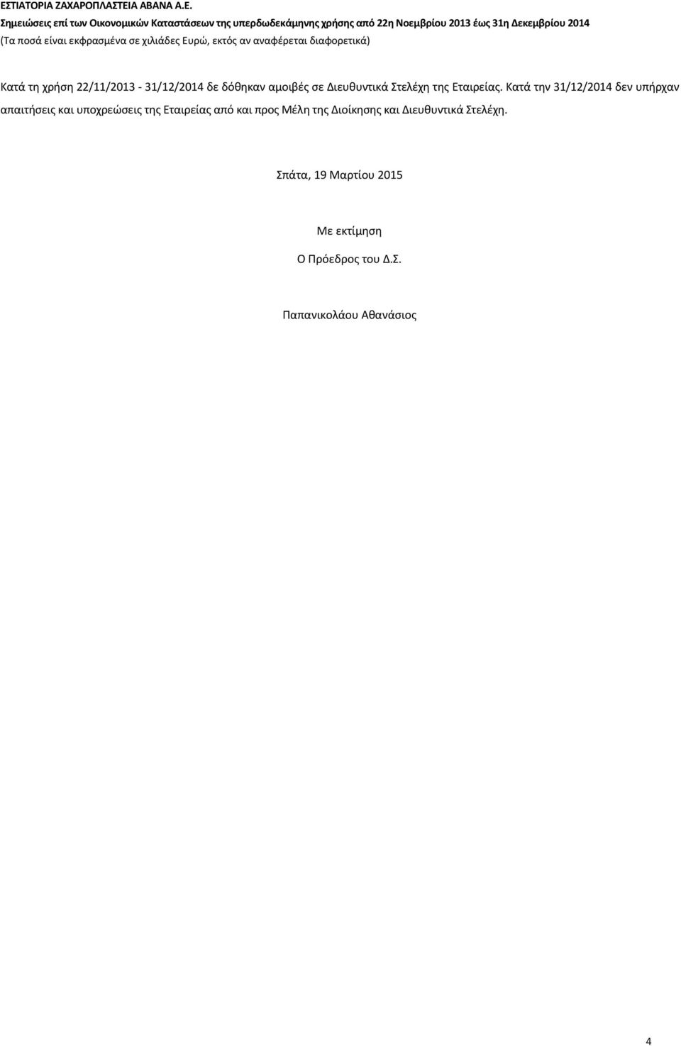 Κατά την 31/12/2014 δεν υπήρχαν απαιτήσεις και υποχρεώσεις της Εταιρείας