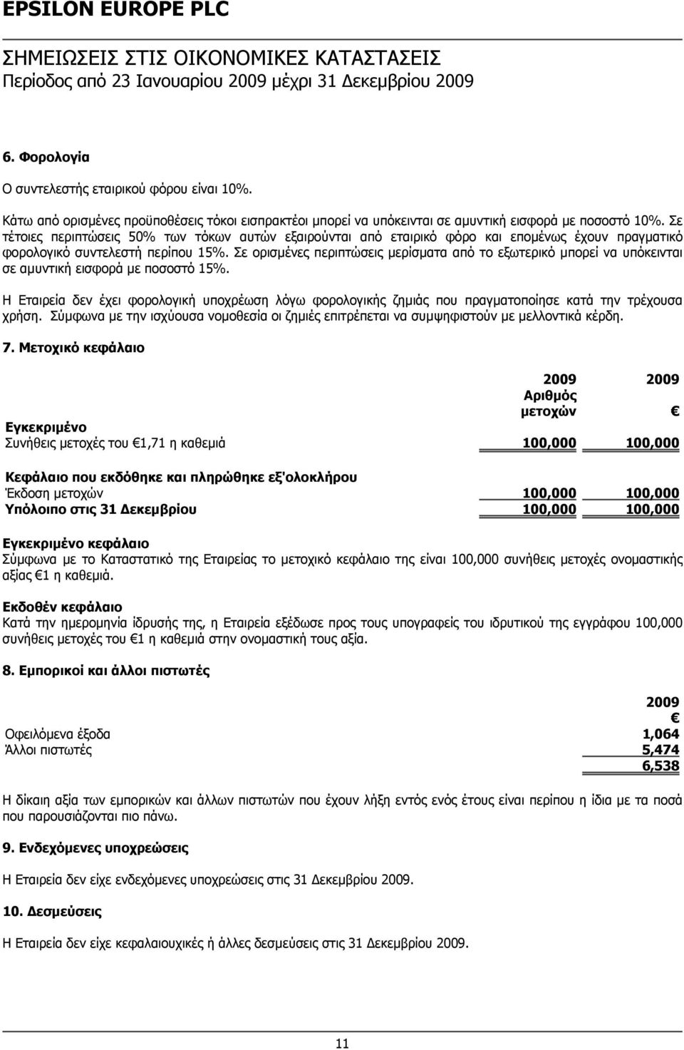 Σε ορισμένες περιπτώσεις μερίσματα από το εξωτερικό μπορεί να υπόκεινται σε αμυντική εισφορά με ποσοστό 15%.