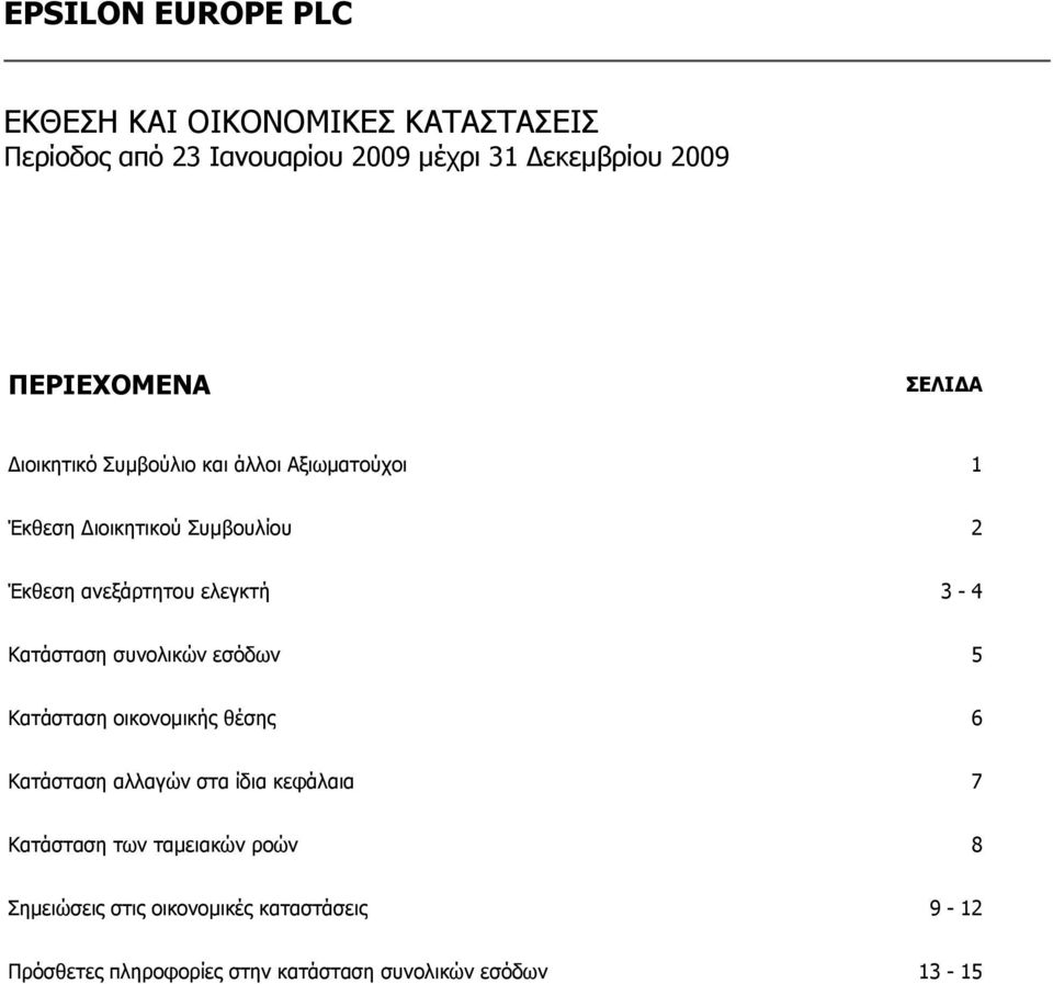 Κατάσταση οικονομικής θέσης 6 Κατάσταση αλλαγών στα ίδια κεφάλαια 7 Κατάσταση των ταμειακών ροών 8