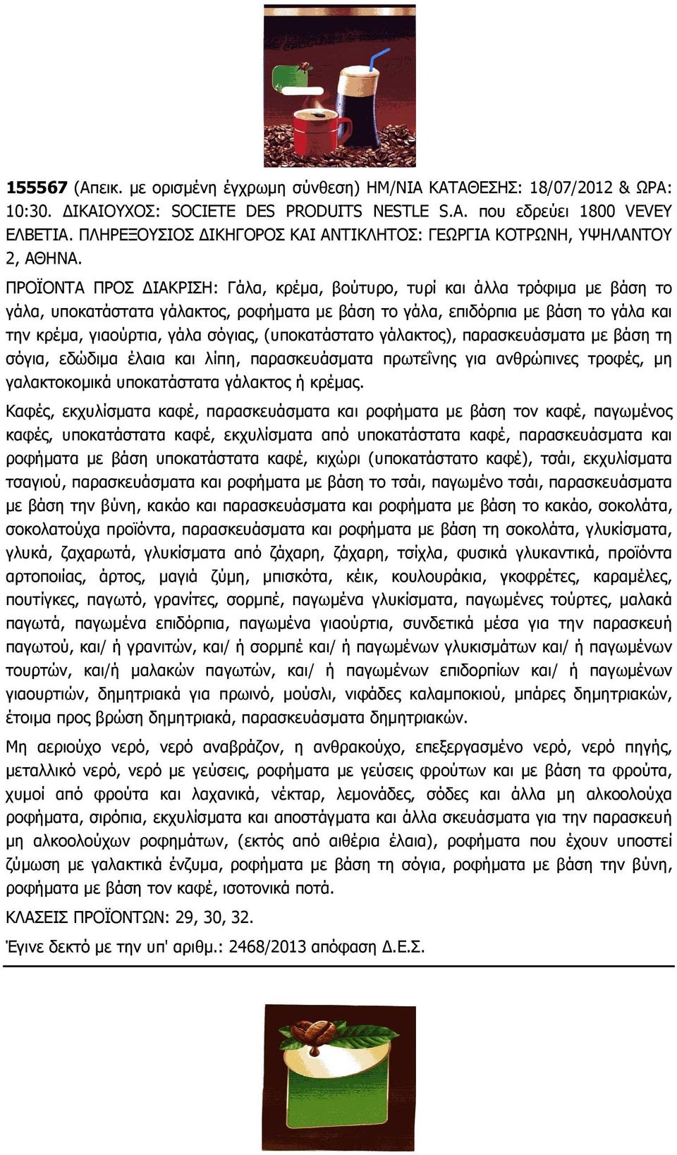 ΠΡΟΪΟΝΤΑ ΠΡΟΣ ΙΑΚΡΙΣΗ: Γάλα, κρέµα, βούτυρο, τυρί και άλλα τρόφιµα µε βάση το γάλα, υποκατάστατα γάλακτος, ροφήµατα µε βάση το γάλα, επιδόρπια µε βάση το γάλα και την κρέµα, γιαούρτια, γάλα σόγιας,