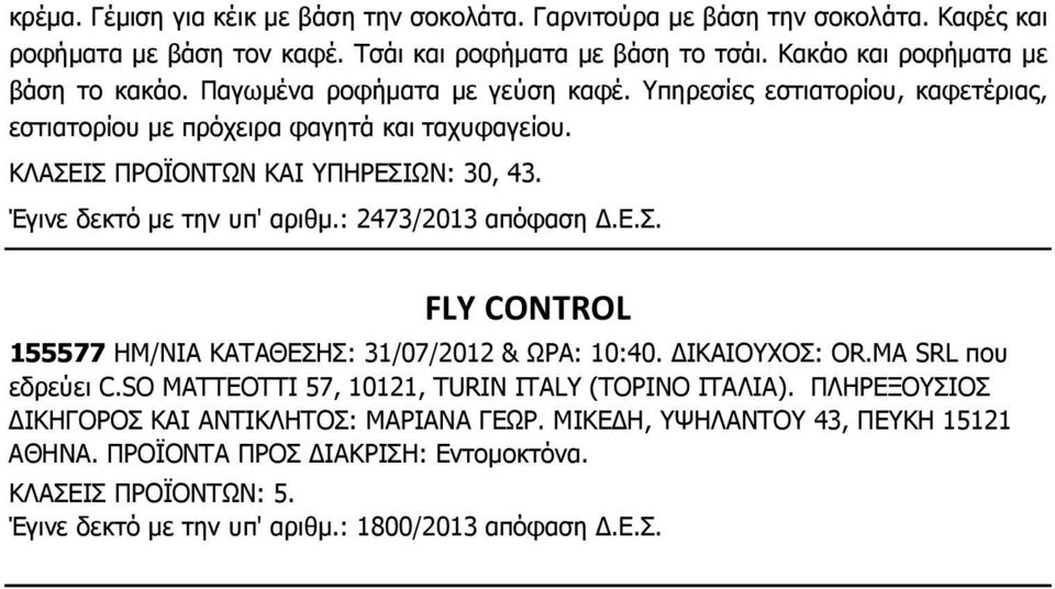 : 2473/2013 απόφαση.ε.σ. FLY CONTROL 155577 ΗΜ/ΝΙΑ ΚΑΤΑΘΕΣΗΣ: 31/07/2012 & ΩΡΑ: 10:40. ΙΚΑΙΟΥΧΟΣ: OR.MA SRL που εδρεύει C.SO MATTEOTTI 57, 10121, TURIN ITALY (ΤΟΡΙΝΟ ΙΤΑΛΙΑ).