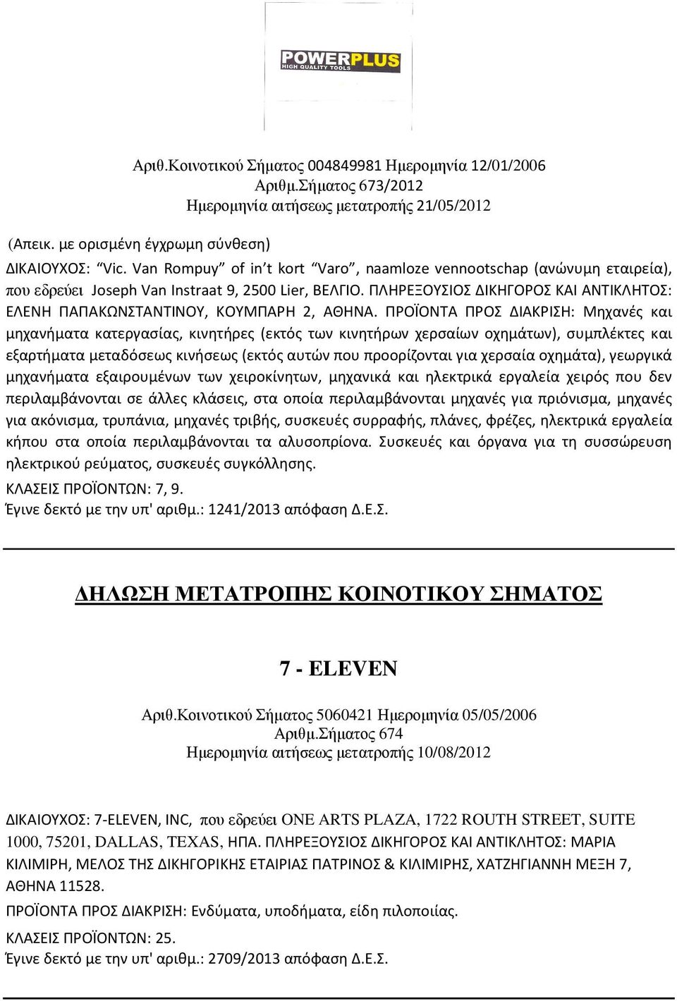 ΠΛΗΡΕΞΟΥΣΙΟΣ ΔΙΚΗΓΟΡΟΣ ΚΑΙ ΑΝΤΙΚΛΗΤΟΣ: ΕΛΕΝΗ ΠΑΠΑΚΩΝΣΤΑΝΤΙΝΟΥ, ΚΟΥΜΠΑΡΗ 2, ΑΘΗΝΑ.