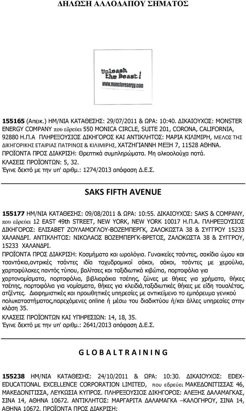 ΙΚΑΙΟΥΧΟΣ: SAKS & COMPANY, που εδρεύει 12 EAST 49th STREET, NEW YORK, NEW YORK 10017 Η.Π.Α. ΠΛΗΡΕΞΟΥΣΙΟΣ ΙΚΗΓΟΡΟΣ: ΕΛΙΣΑΒΕΤ ΖΟΥΛΑΜΟΓΛΟΥ-ΒΟΖΕΜΠΕΡΓΚ, ΖΑΛΟΚΩΣΤΑ 38 & ΣΥΓΓΡΟΥ 15233 ΧΑΛΑΝ ΡΙ.