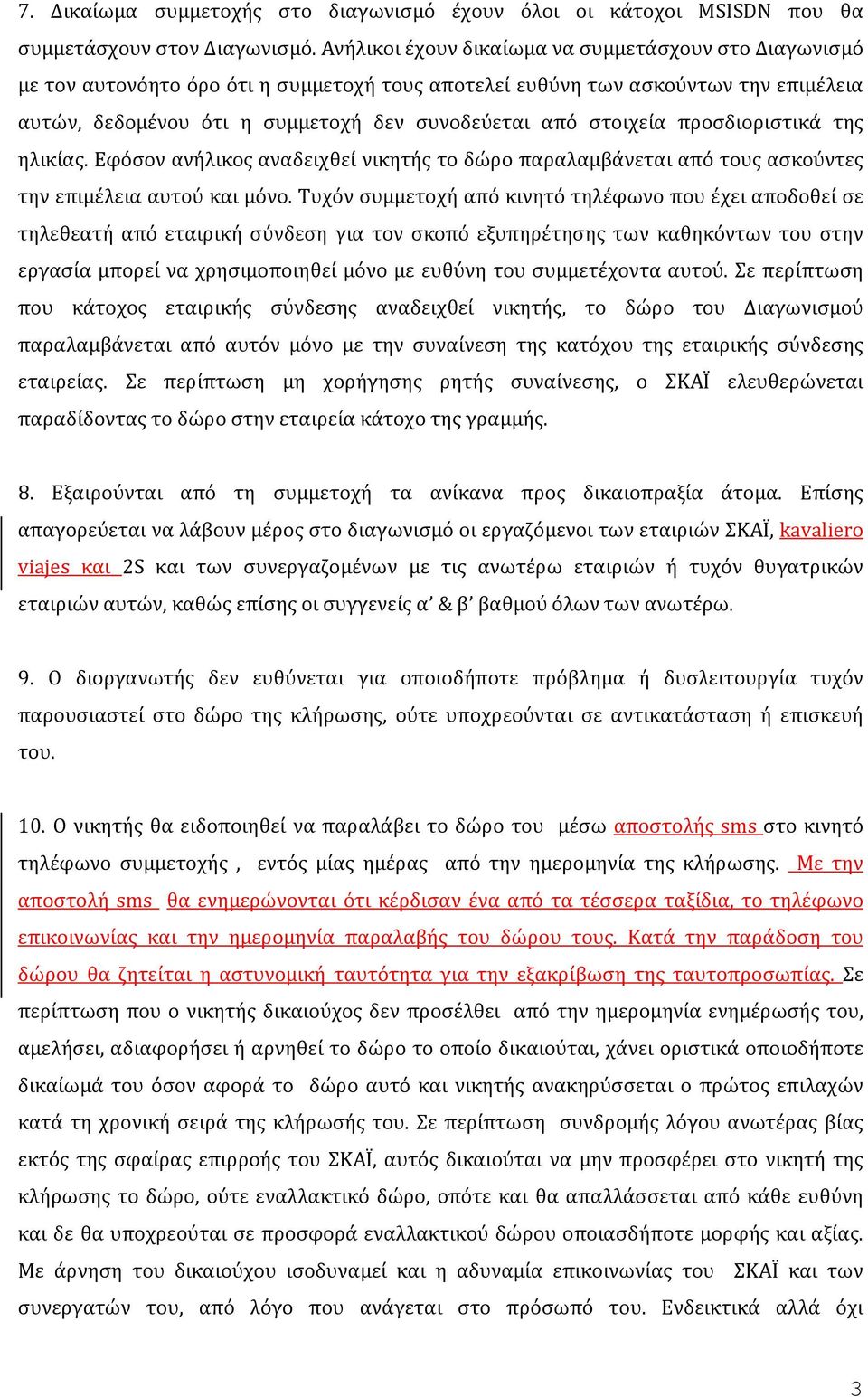 στοιχεία προσδιοριστικά της ηλικίας. Εφόσον ανήλικος αναδειχθεί νικητής το δώρο παραλαμβάνεται από τους ασκούντες την επιμέλεια αυτού και μόνο.