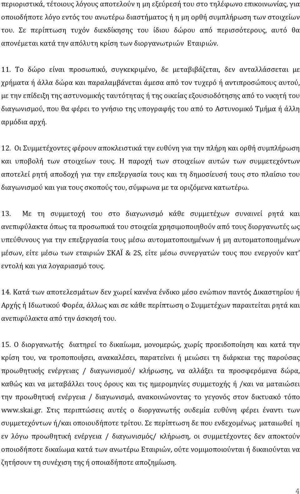 Το δώρο είναι προσωπικό, συγκεκριμένο, δε μεταβιβάζεται, δεν ανταλλάσσεται με χρήματα ή άλλα δώρα και παραλαμβάνεται άμεσα από τον τυχερό ή αντιπροσώπους αυτού, με την επίδειξη της αστυνομικής