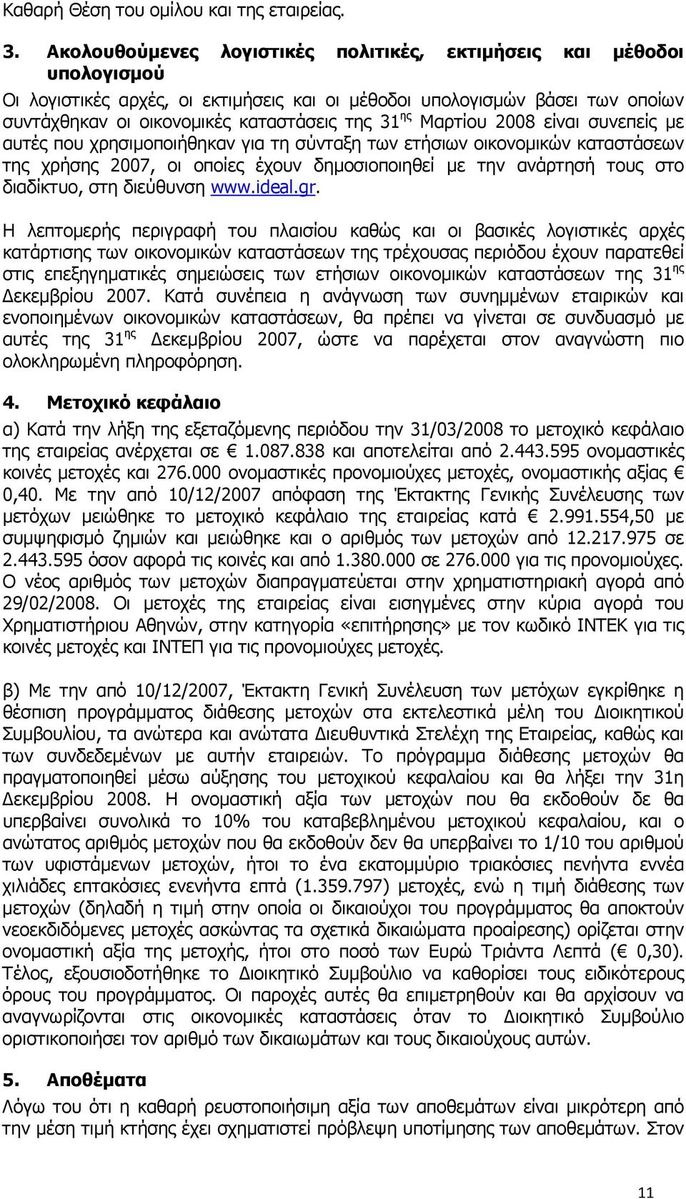 Μαρτίου 2008 είναι συνεπείς µε αυτές που χρησιµοποιήθηκαν για τη σύνταξη των ετήσιων οικονοµικών καταστάσεων της χρήσης 2007, οι οποίες έχουν δηµοσιοποιηθεί µε την ανάρτησή τους στο διαδίκτυο, στη