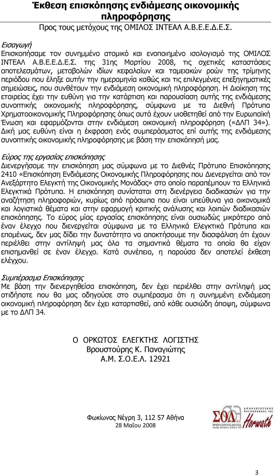 Εισαγωγή Επισκοπήσαµε τον συνηµµένο ατοµικό και ενοποιηµένο ισολογισµό της ΟΜΙΛΟΣ  της 31ης Μαρτίου 2008, τις σχετικές καταστάσεις αποτελεσµάτων, µεταβολών ιδίων κεφαλαίων και ταµειακών ροών της