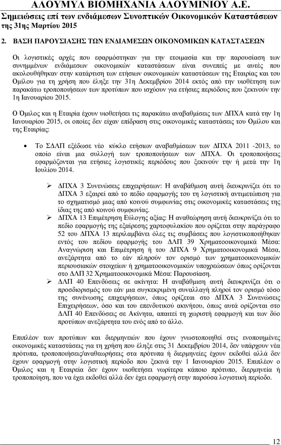 τροποποιήσεων των προτύπων που ισχύουν για ετήσιες περιόδους που ξεκινούν την 1η Ιανουαρίου 2015.