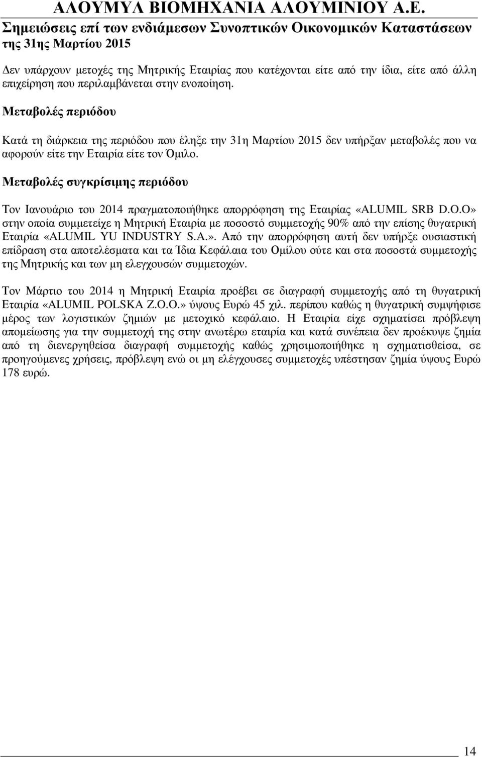 Μεταβολές συγκρίσιµης περιόδου Τον Ιανουάριο του 2014 πραγµατοποιήθηκε απορρόφηση της Εταιρίας «ALUMIL SRB D.O.