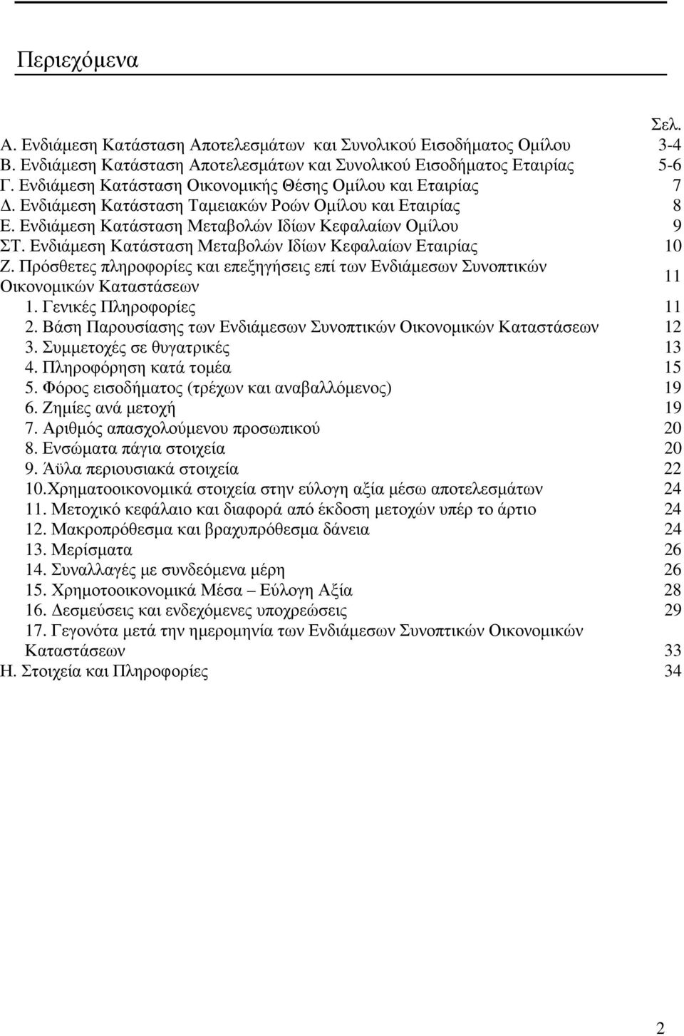 Ενδιάµεση Κατάσταση Μεταβολών Ιδίων Kεφαλαίων Εταιρίας 10 Ζ. Πρόσθετες πληροφορίες και επεξηγήσεις επί των Ενδιάµεσων Συνοπτικών Οικονοµικών Καταστάσεων 11 1. Γενικές Πληροφορίες 11 2.