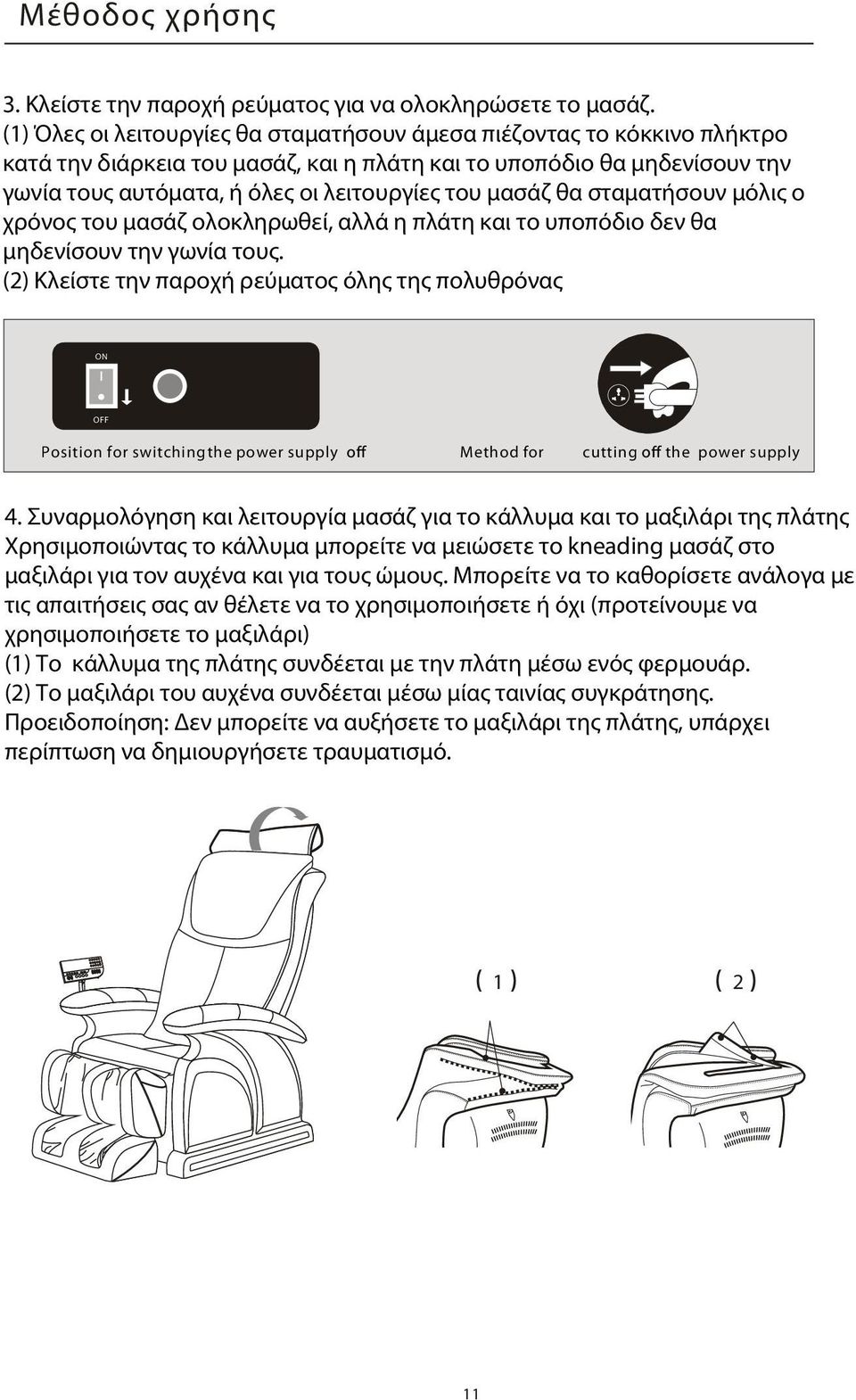 μασάζ θα σταματήσουν μόλις ο χρόνος του μασάζ ολοκληρωθεί, αλλά η πλάτη και το υποπόδιο δεν θα μηδενίσουν την γωνία τους.