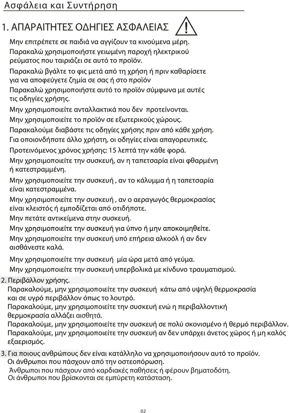 Παρακαλώ βγάλτε το φις μετά από τη χρήση ή πριν καθαρίσετε για να αποφεύγετε ζημία σε σας ή στο προϊόν Παρακαλώ χρησιμοποιήστε αυτό το προϊόν σύμφωνα με αυτές τις οδηγίες χρήσης.